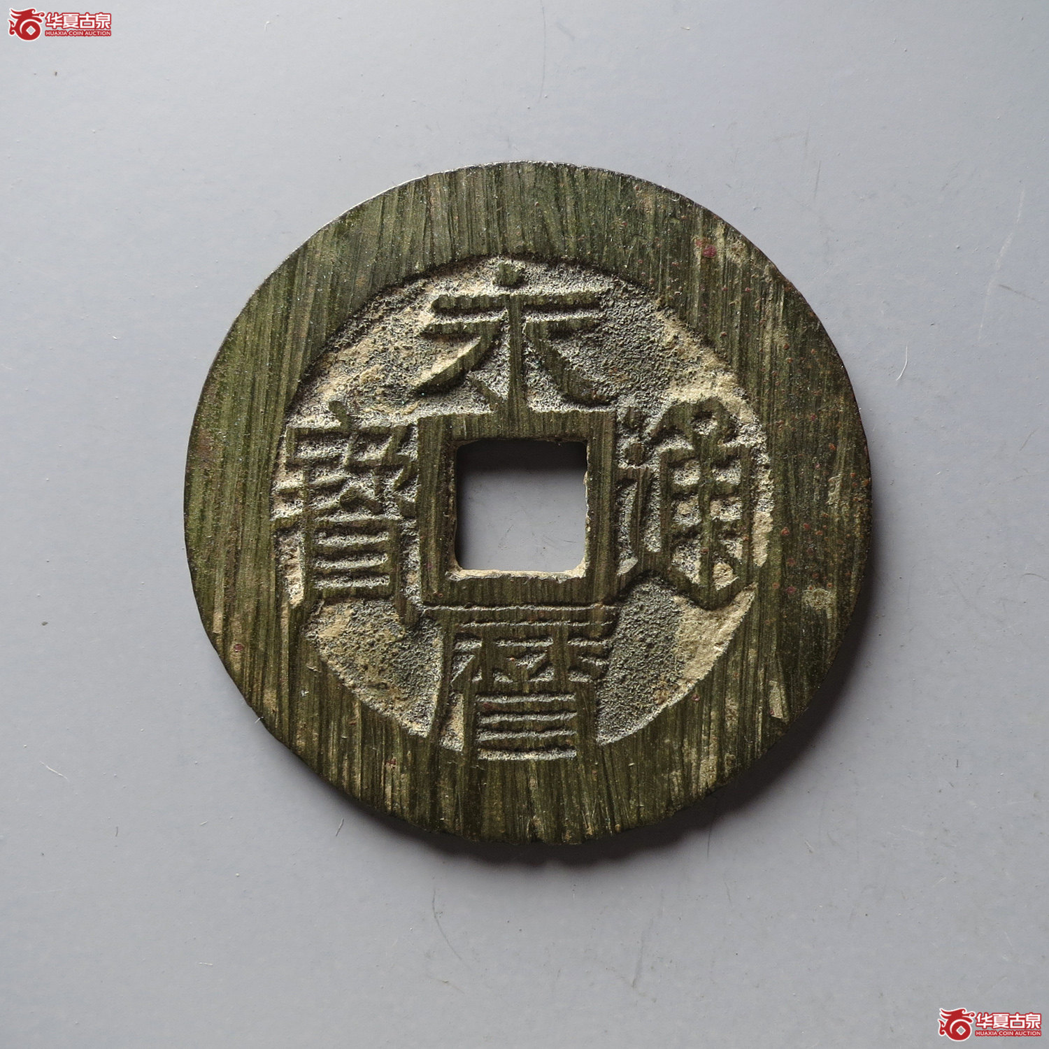 永历通宝背壹分（台州发货）成交图