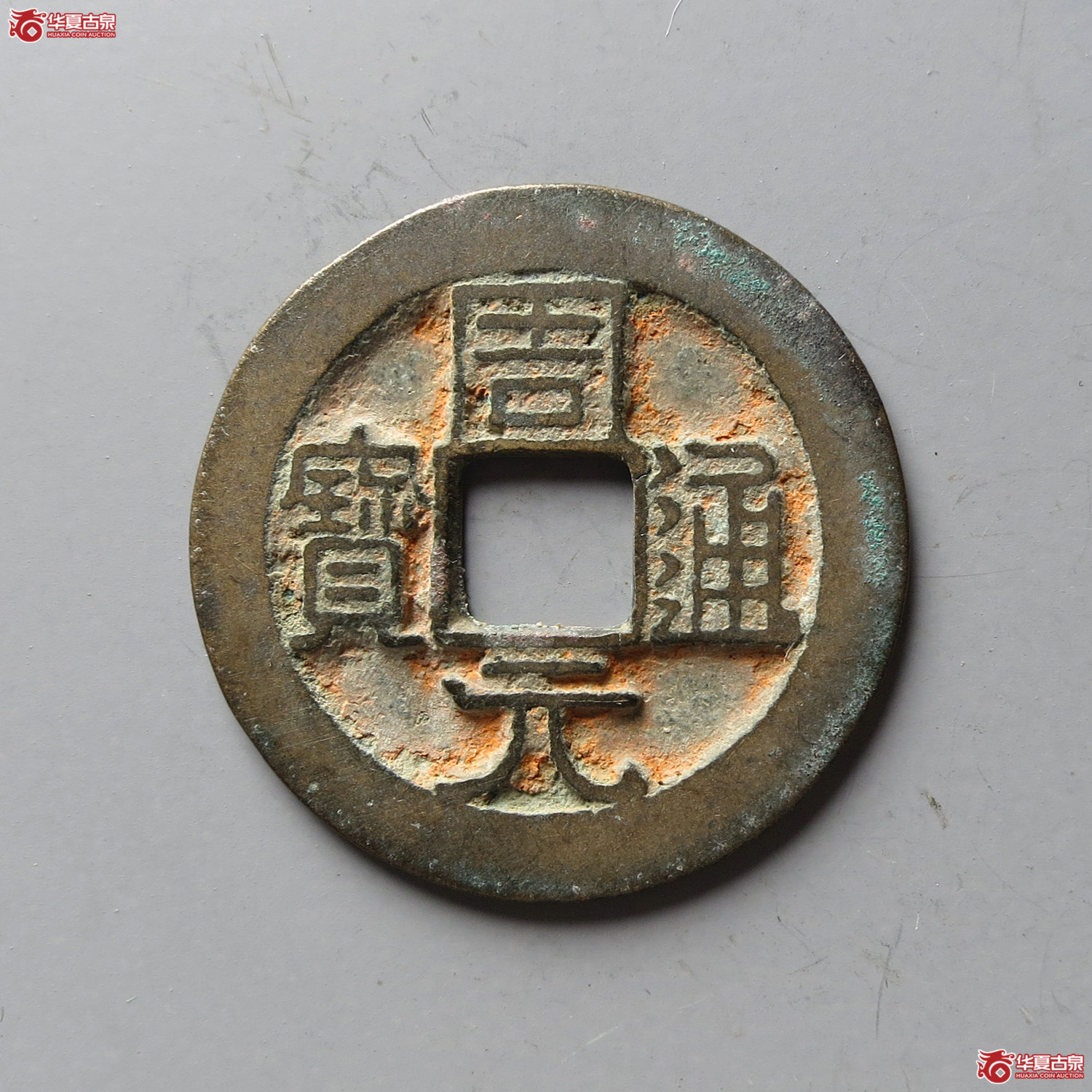 周元通宝背下星（台州发货）成交图