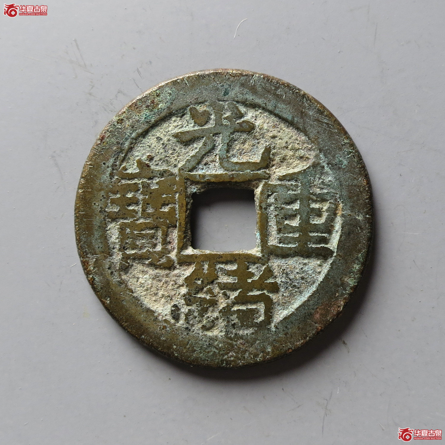 光绪重宝宝泉当拾右上星（台州发货）成交图