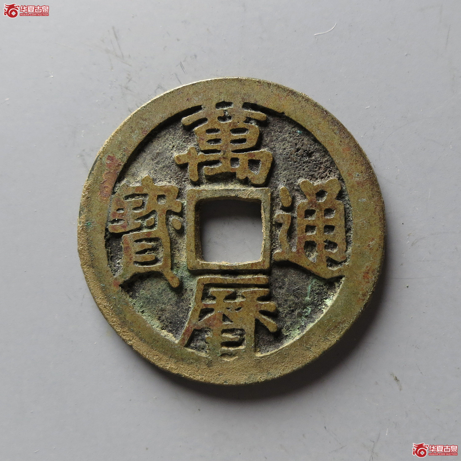 万历通宝鬼万历（台州发货）成交图