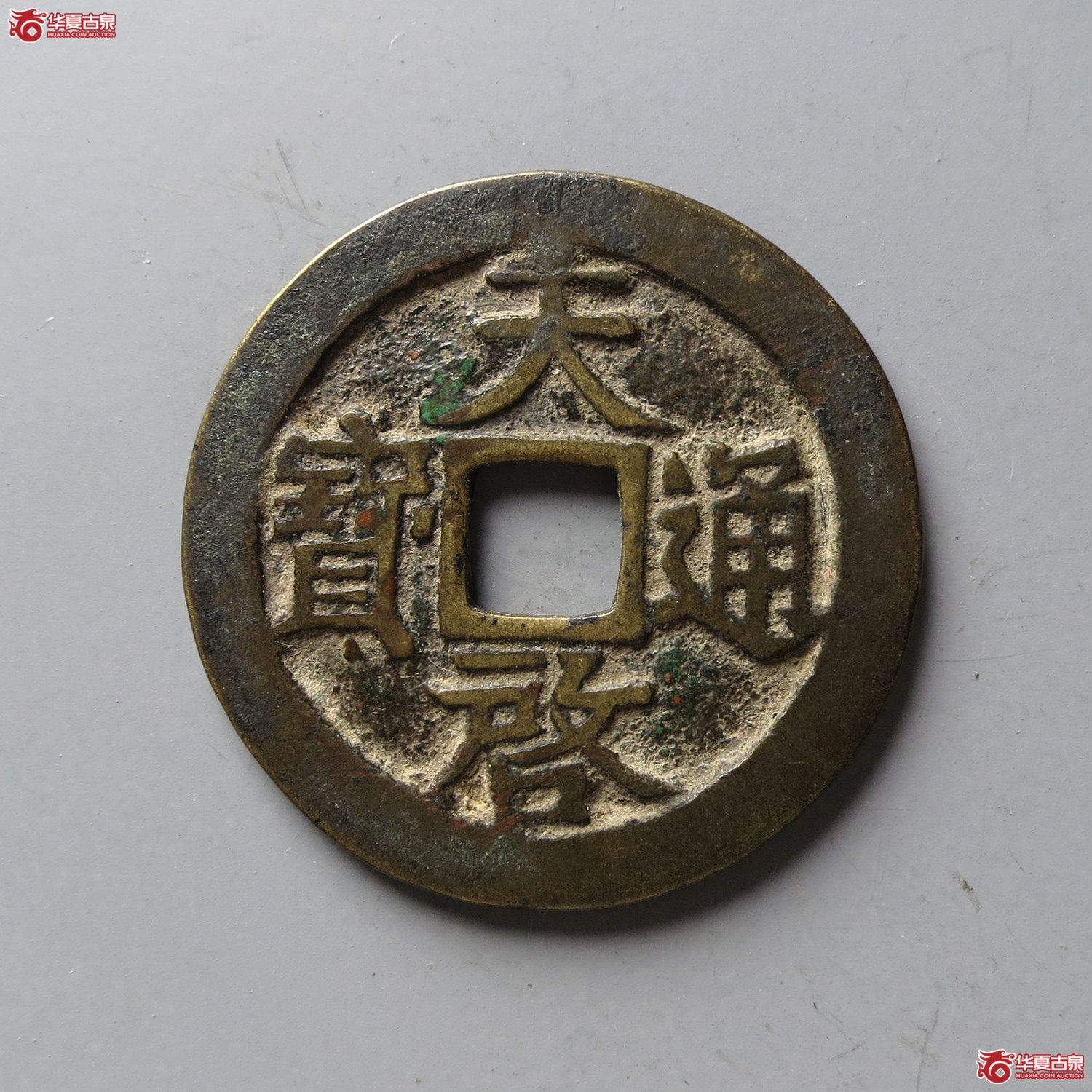 天启通宝背上工(台州发货)成交图