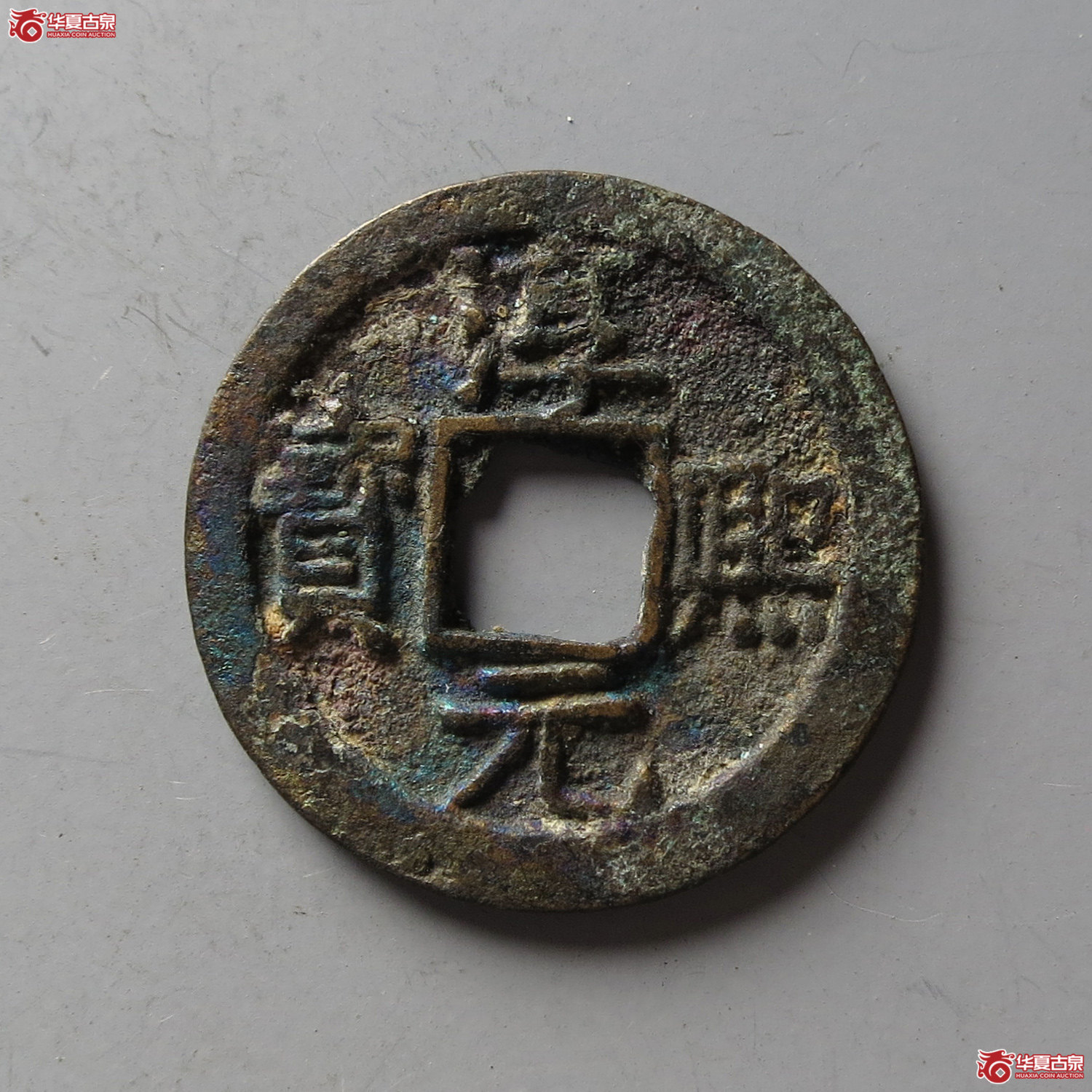 淳熙元宝小平背十四（台州发货）成交图