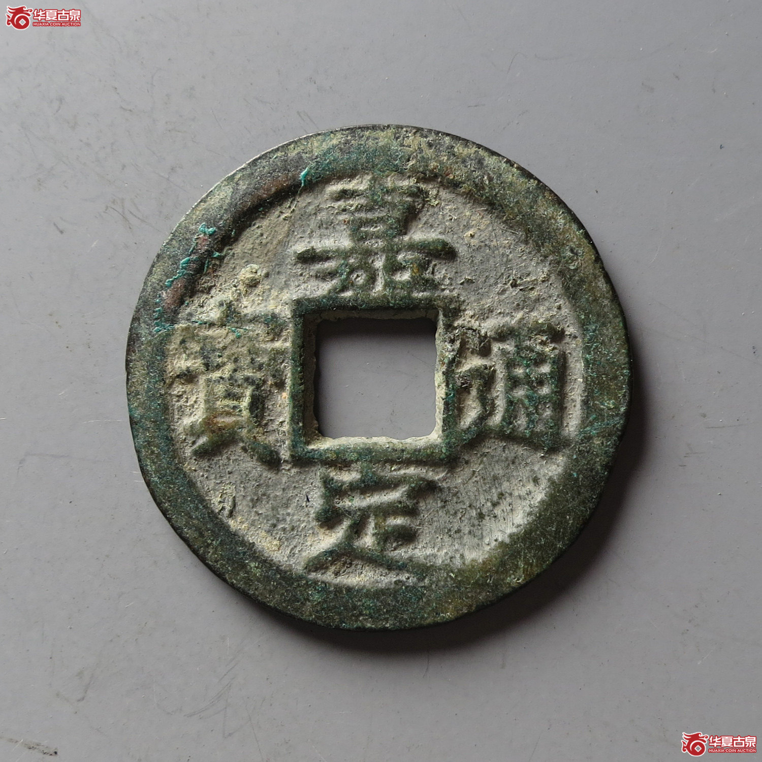 嘉定通宝折二背二（台州发货）成交图