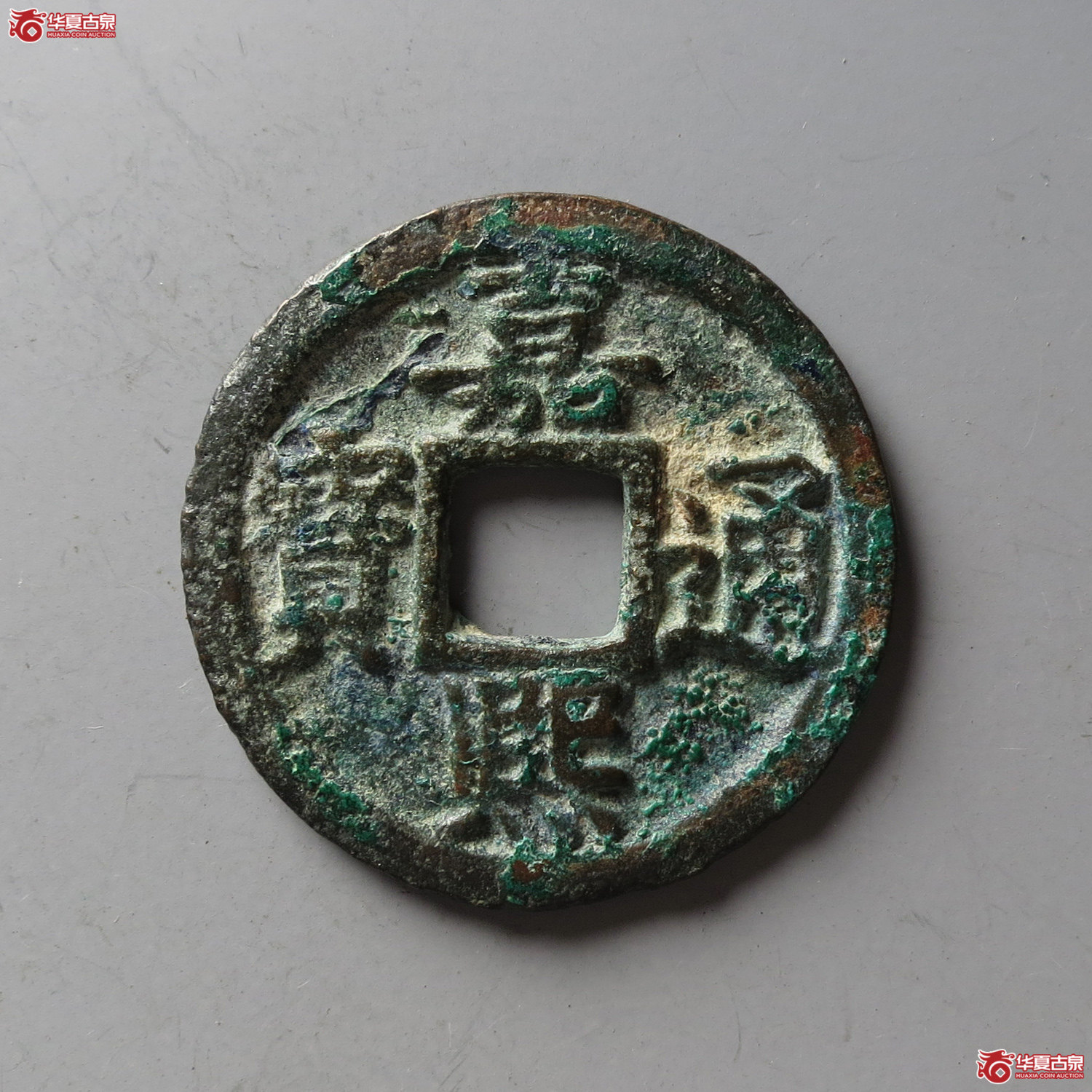 嘉熙通宝折二背元（台州发货）成交图