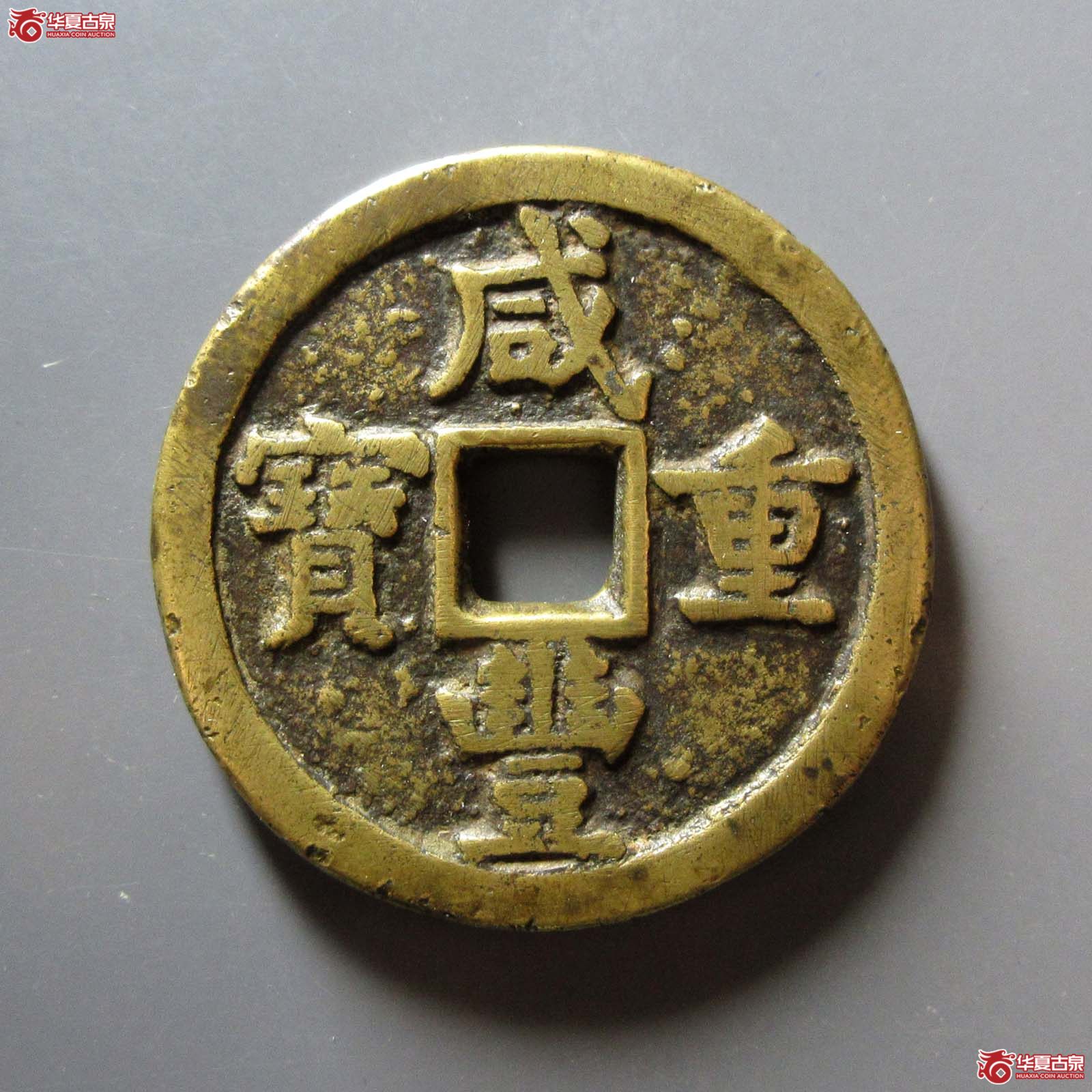 咸丰重宝宝德当五十成交图