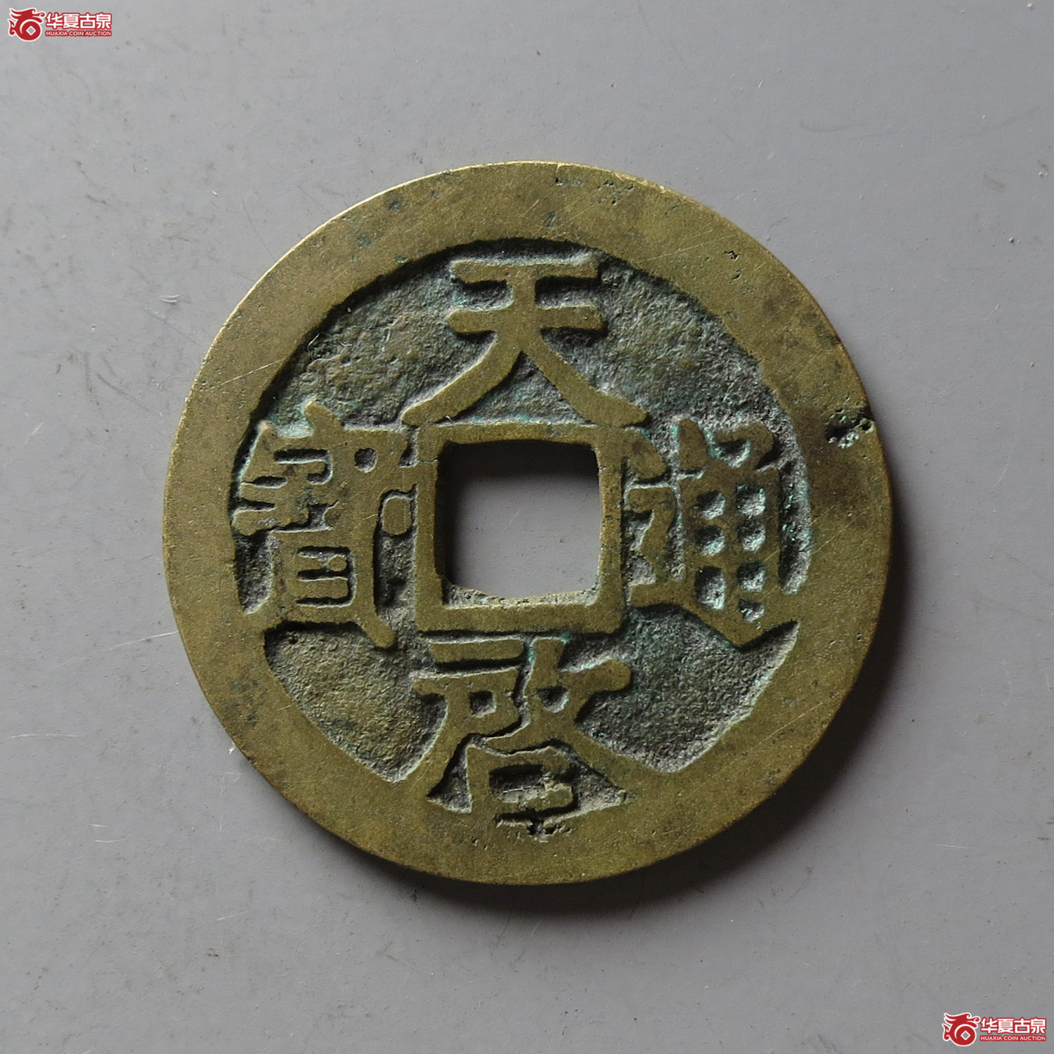 天启通宝小平（台州发货）成交图