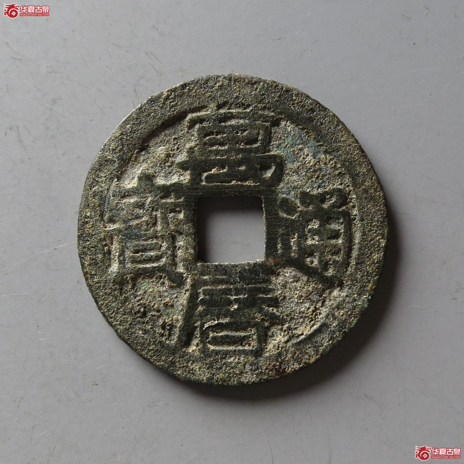 万历通宝背上圈(台州发货)成交图