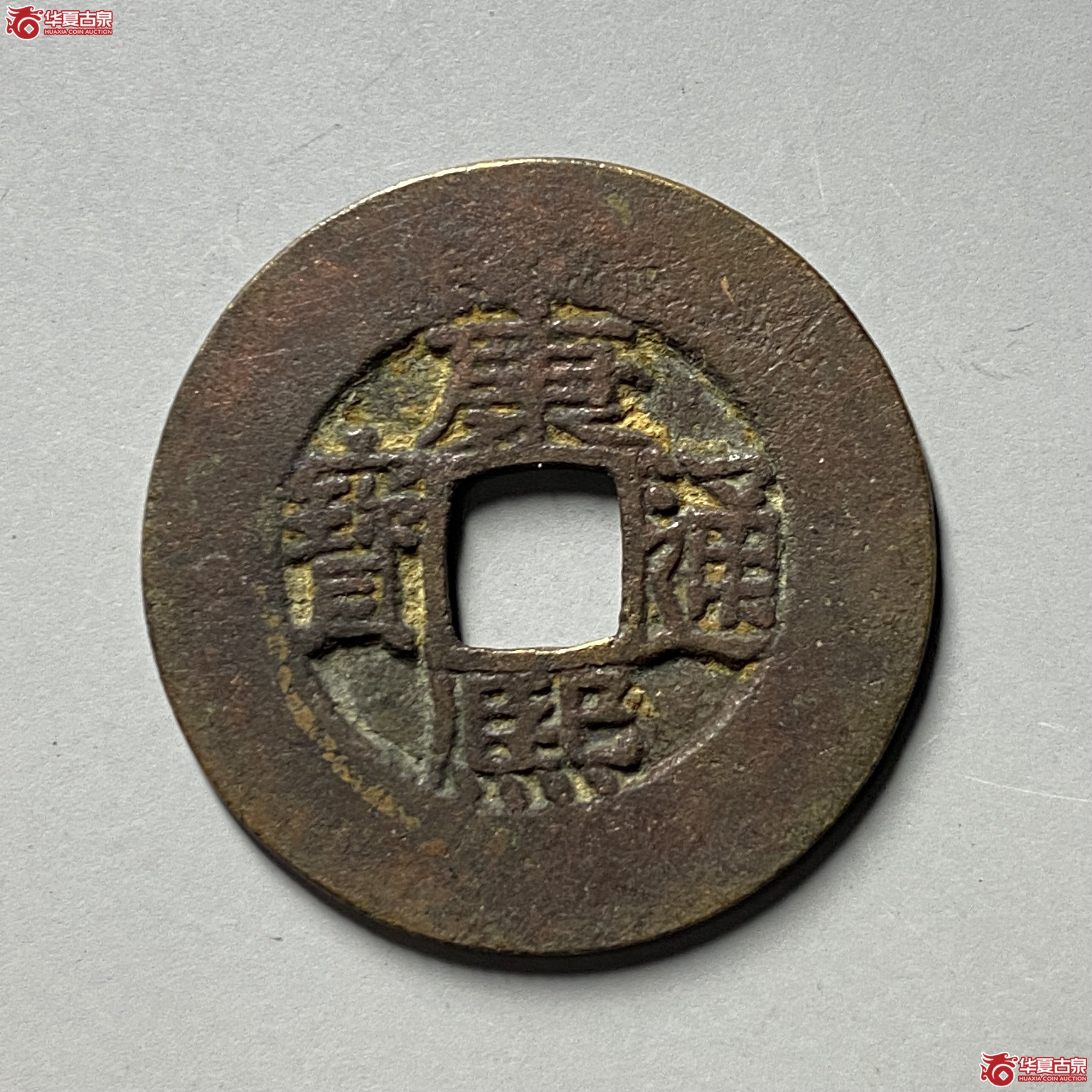 康熙通宝宝源阔缘成交图