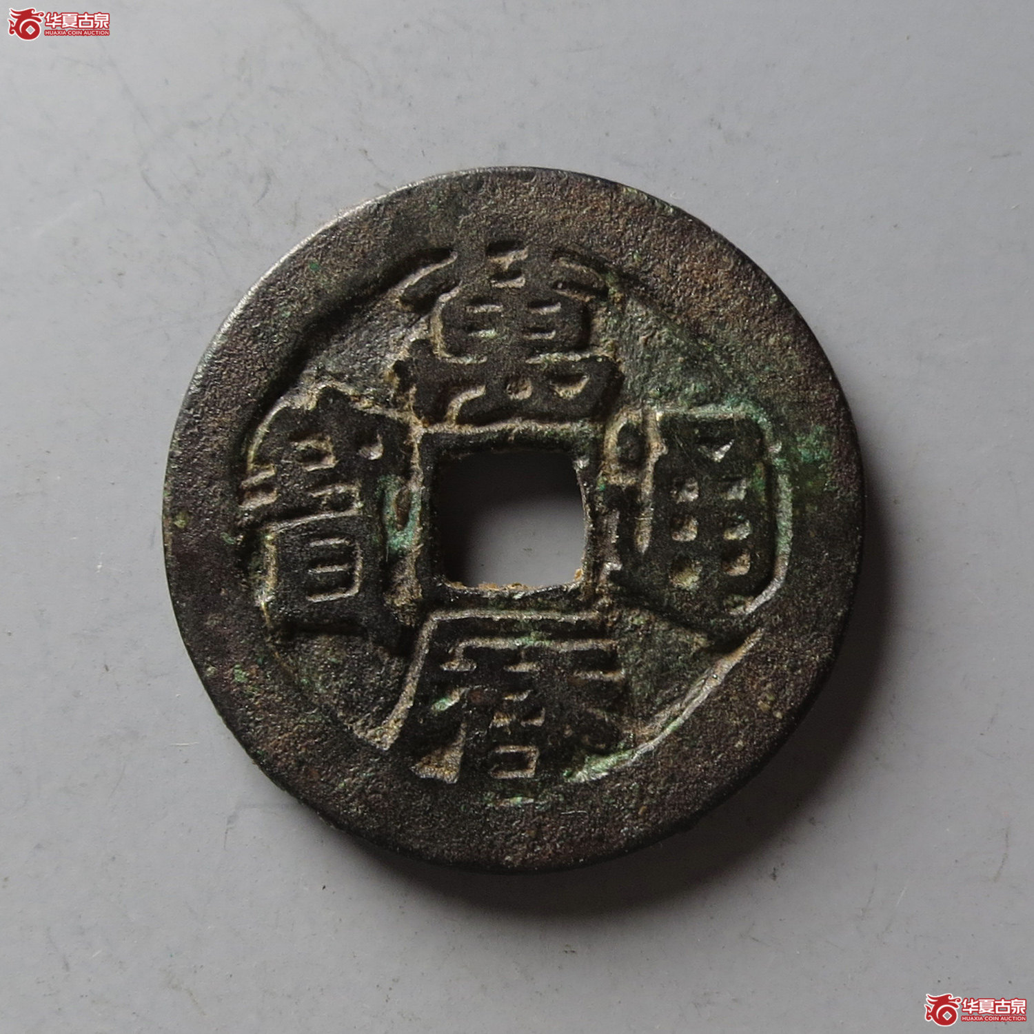万历通宝鬼万历（台州发货）成交图