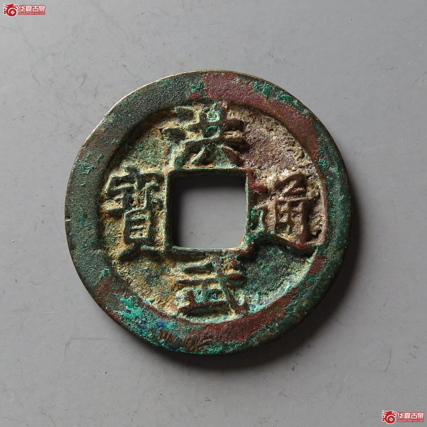 洪武通宝小平（台州发货）成交图
