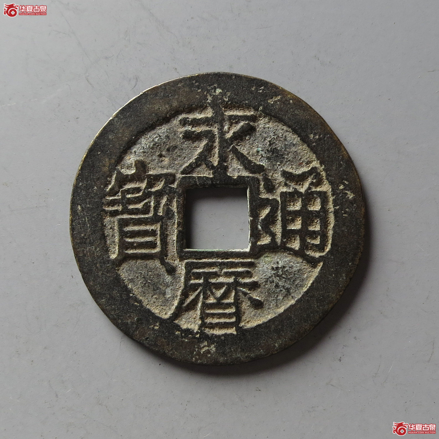永历通宝大字光背（台州发货）成交图