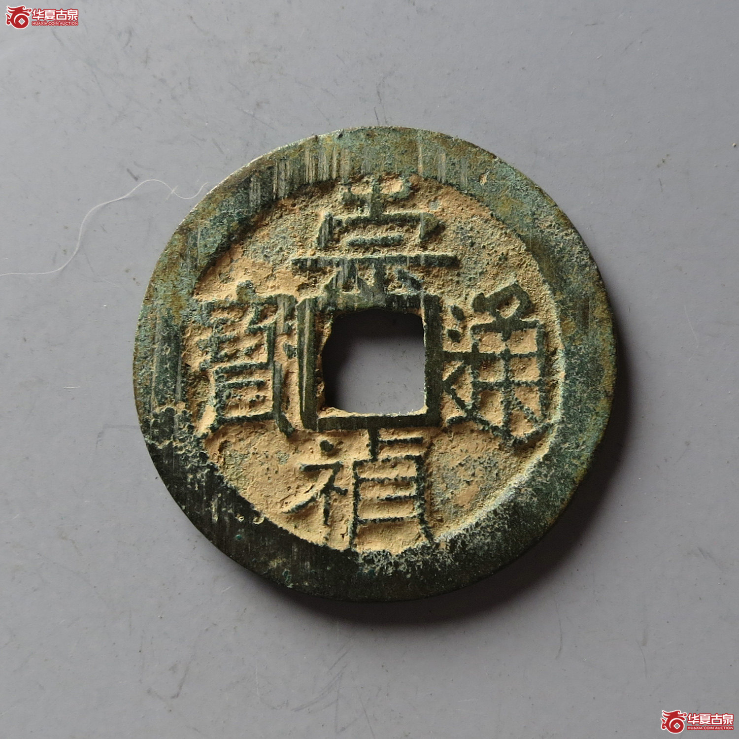 崇祯通宝背上星（台州发货）成交图