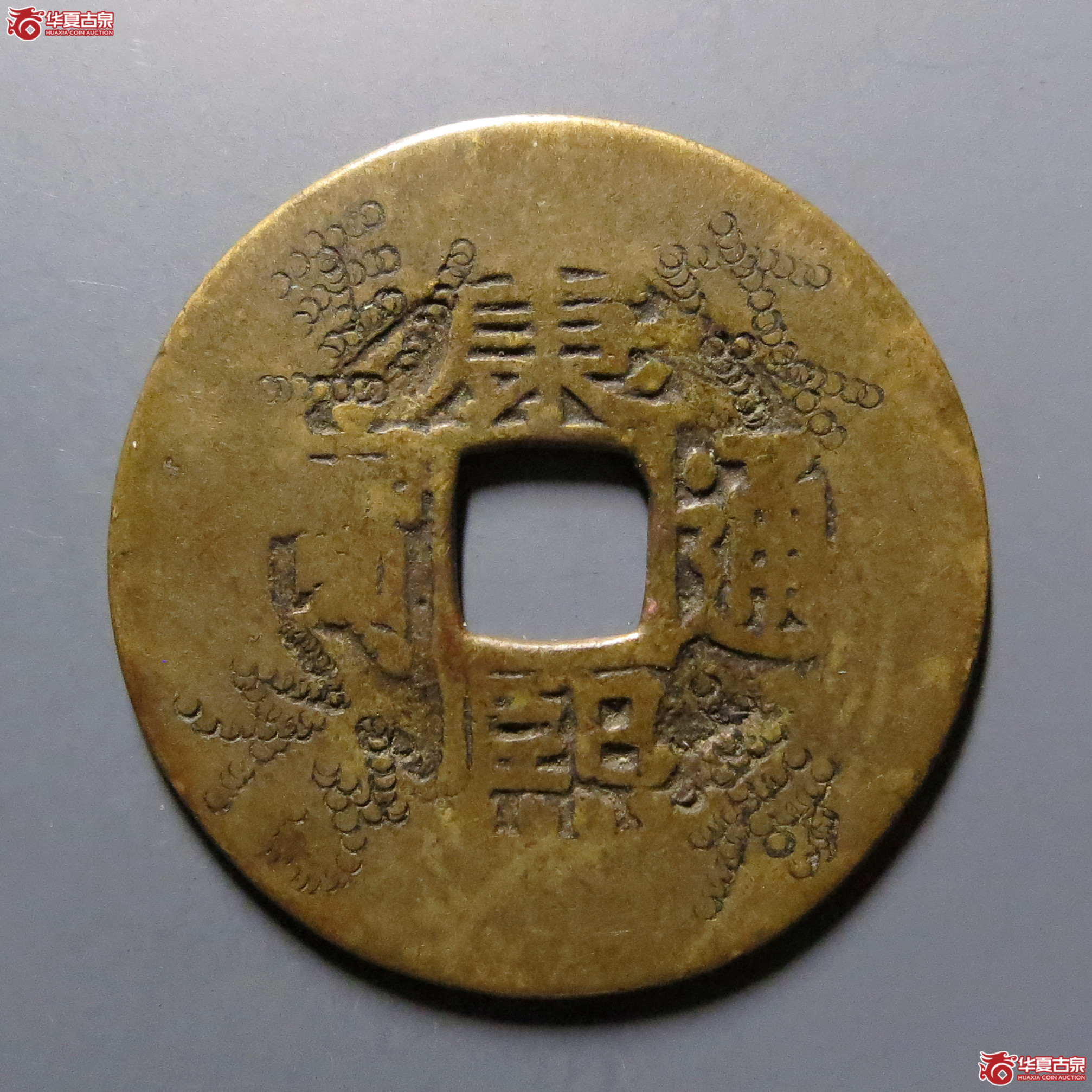 康熙通宝宝泉刻花成交图