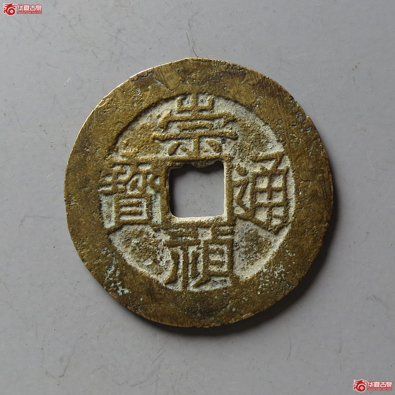崇祯通宝背八分(台州发货)成交图