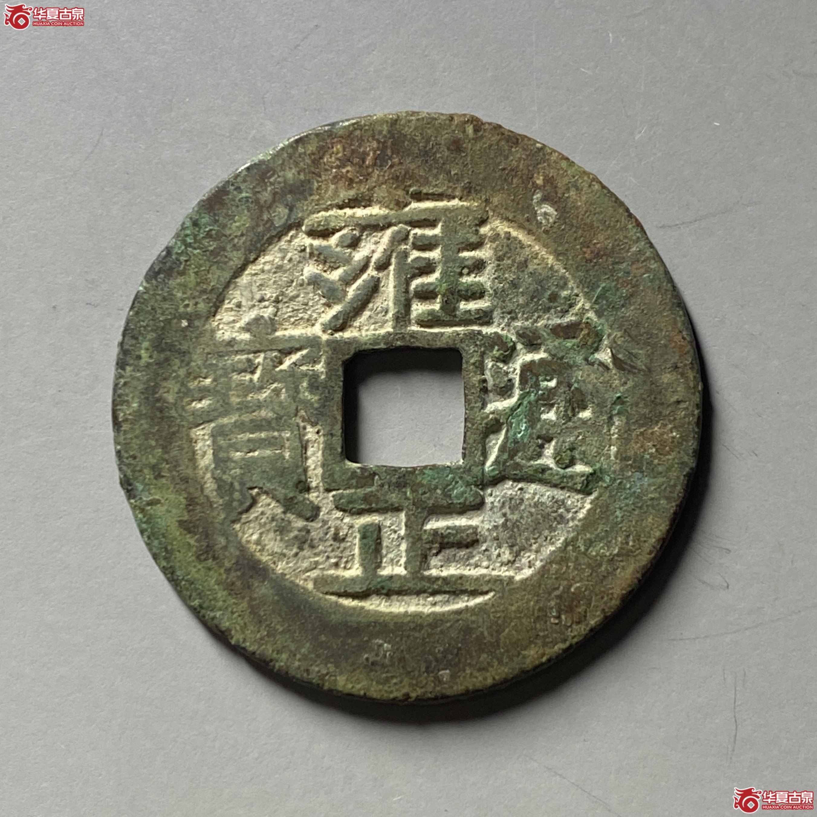 雍正通宝宝源五笔乡成交图