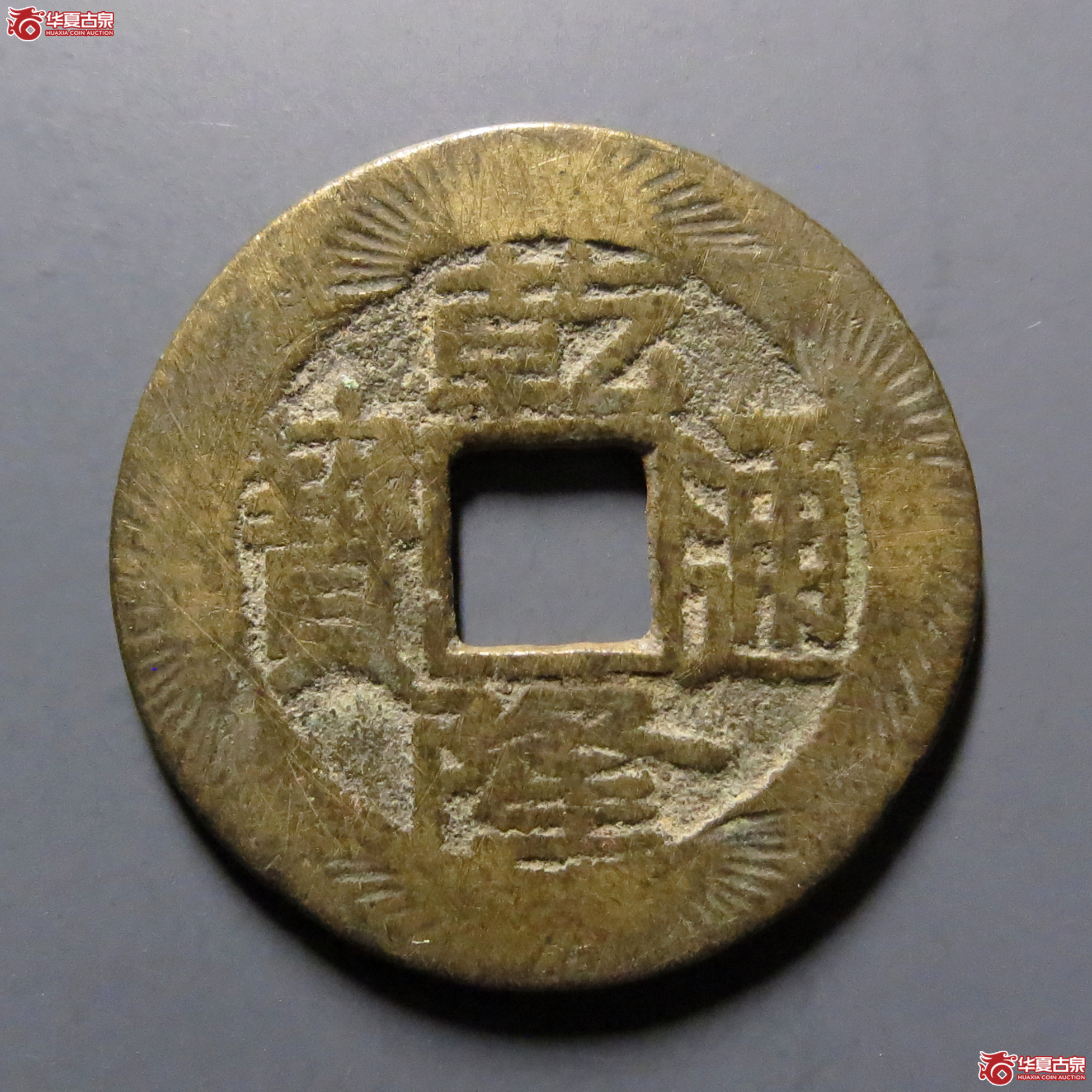 乾隆通宝宝泉刻花成交图