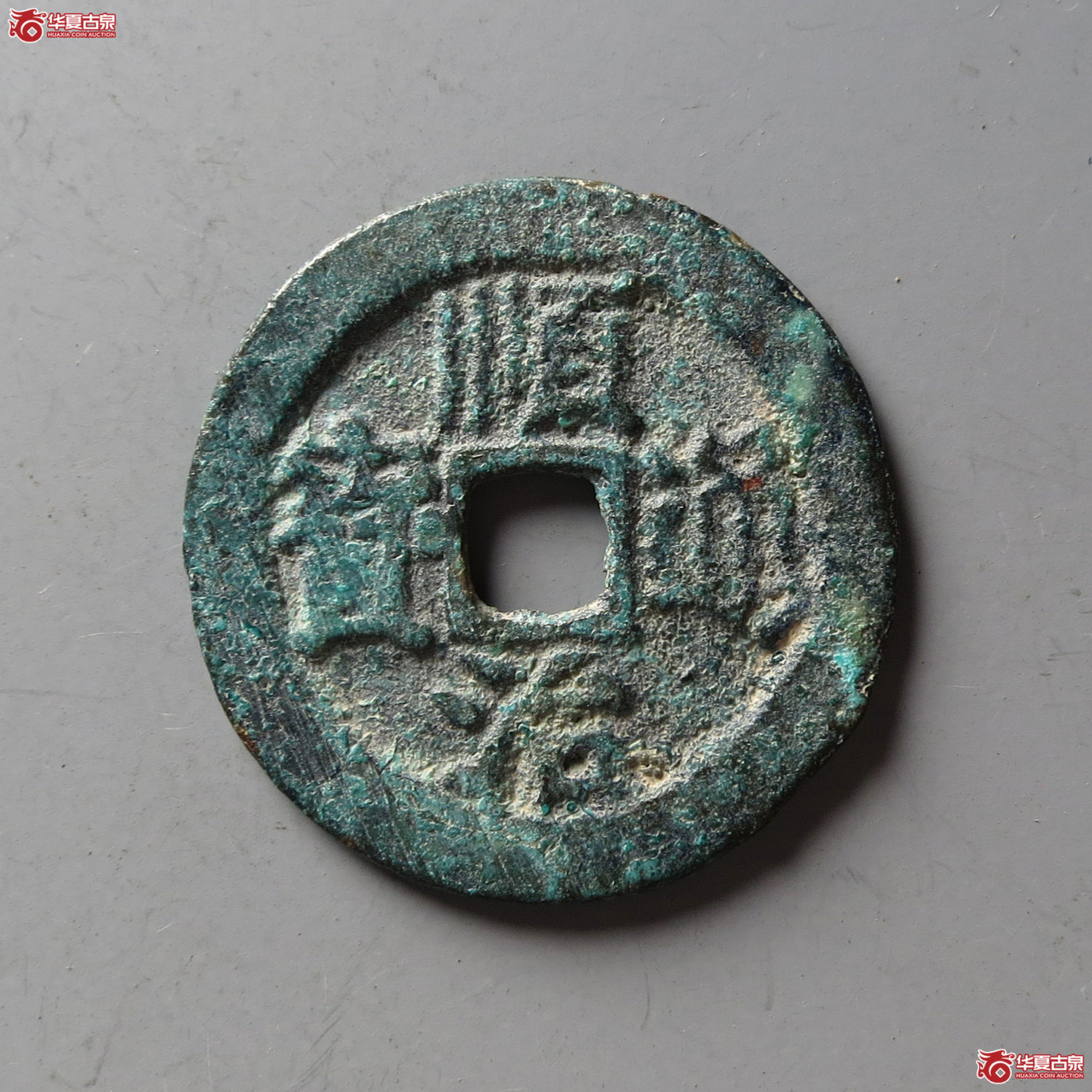 顺治通宝背右临(台州发货)成交图