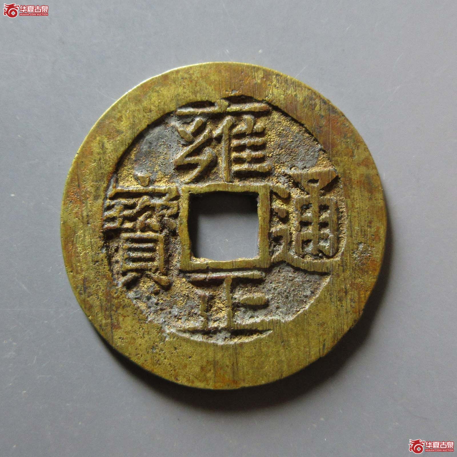 (华夏评级 极美84)雍正通宝宝济成交图