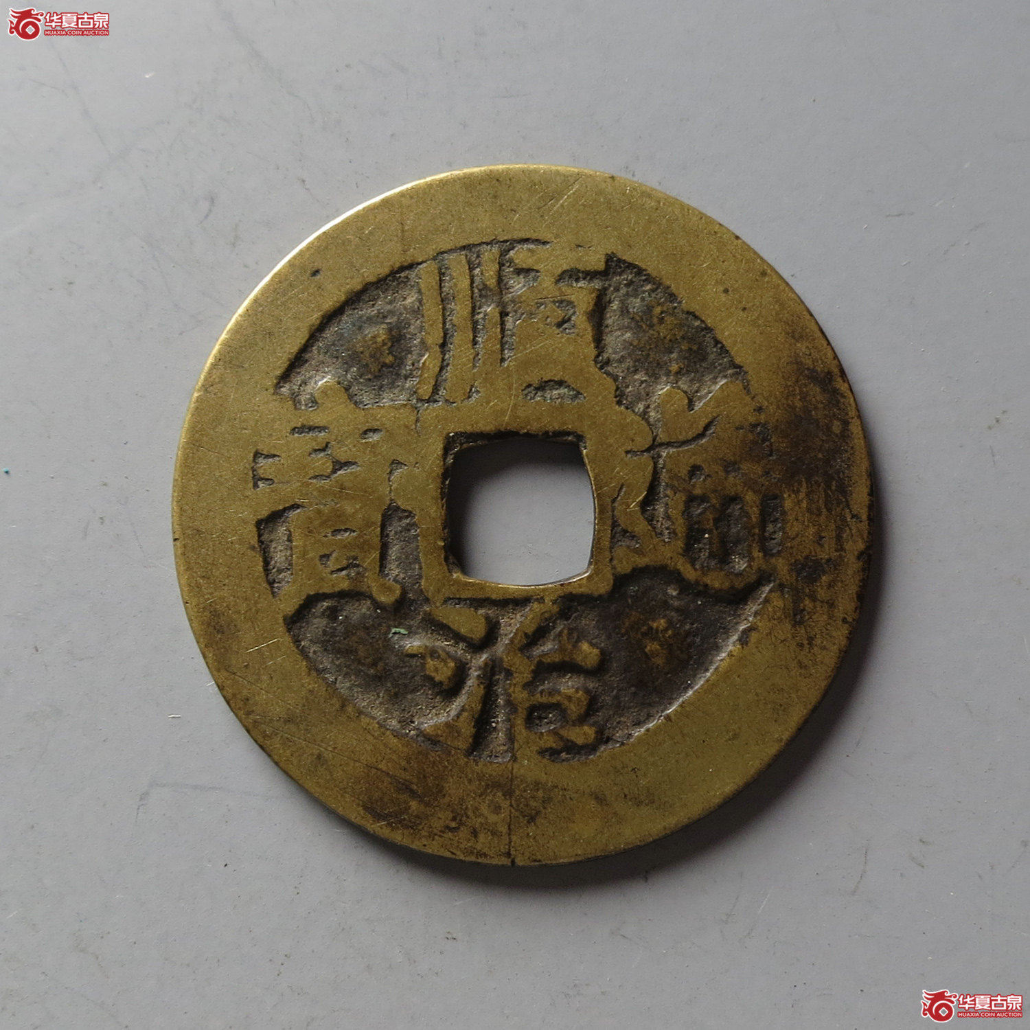 顺治通宝背右户（台州发货）成交图