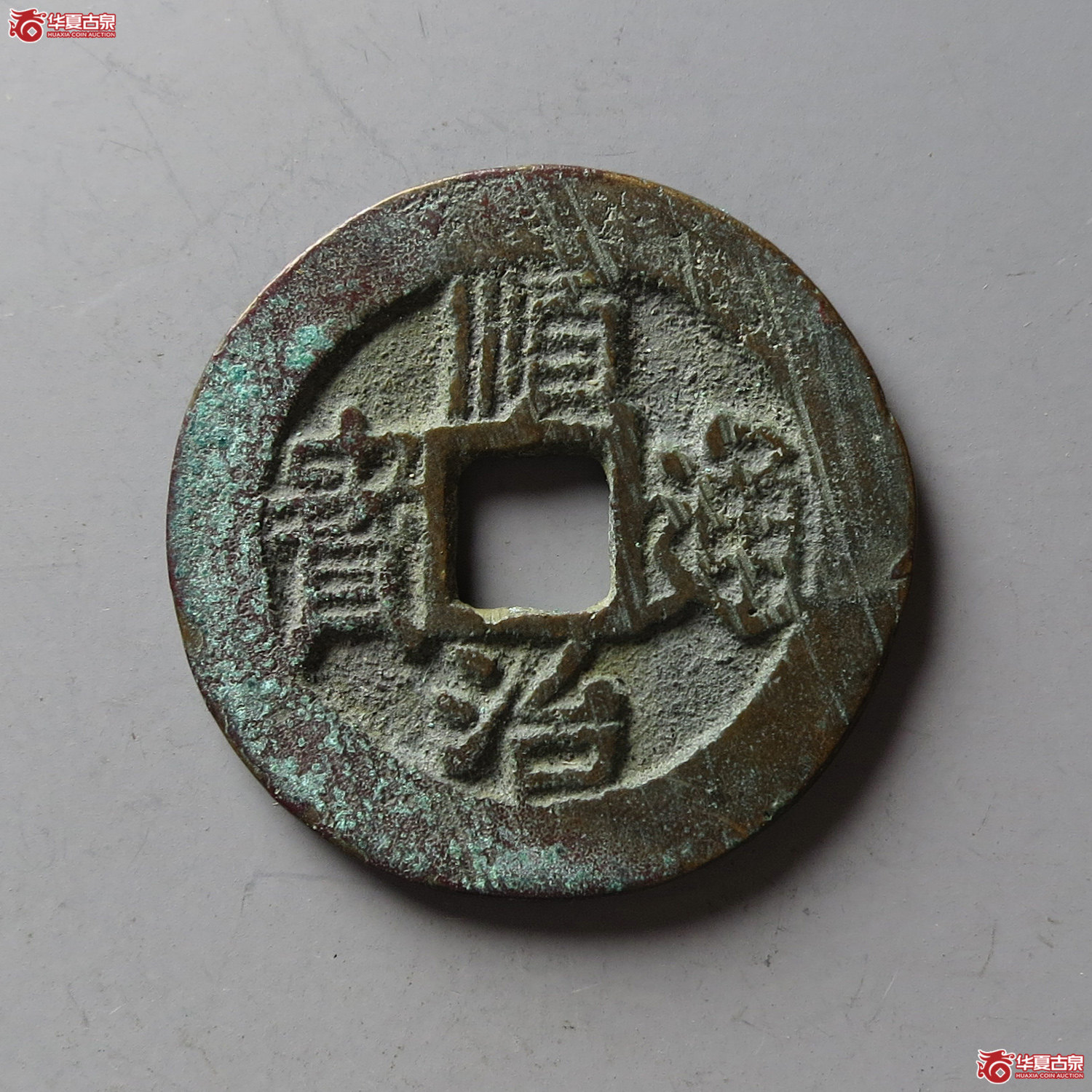 顺治通宝背云一厘（台州发货）成交图