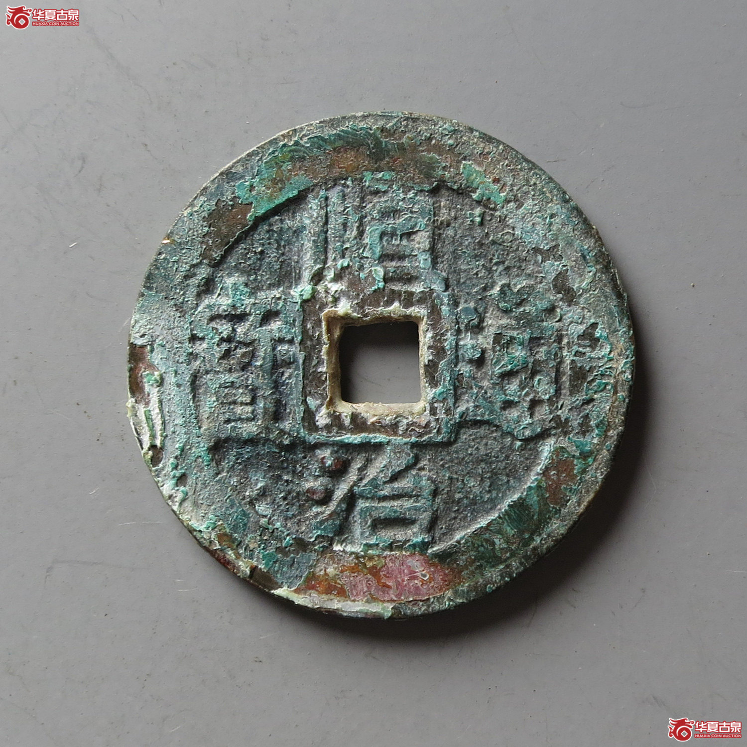 顺治通宝背宁一厘（台州发货）成交图