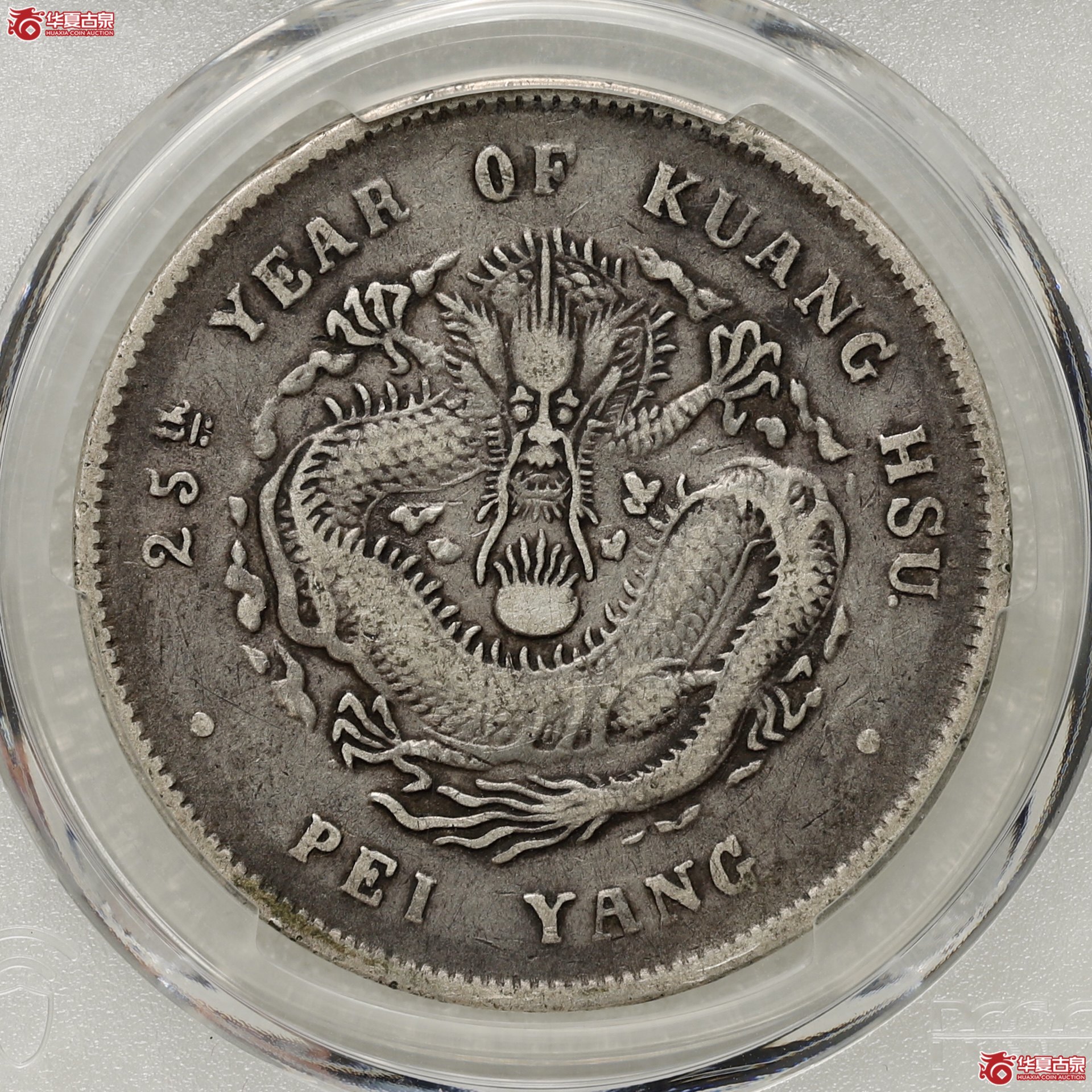 (PCGS-VF25)北洋25年 酱黑包浆成交图