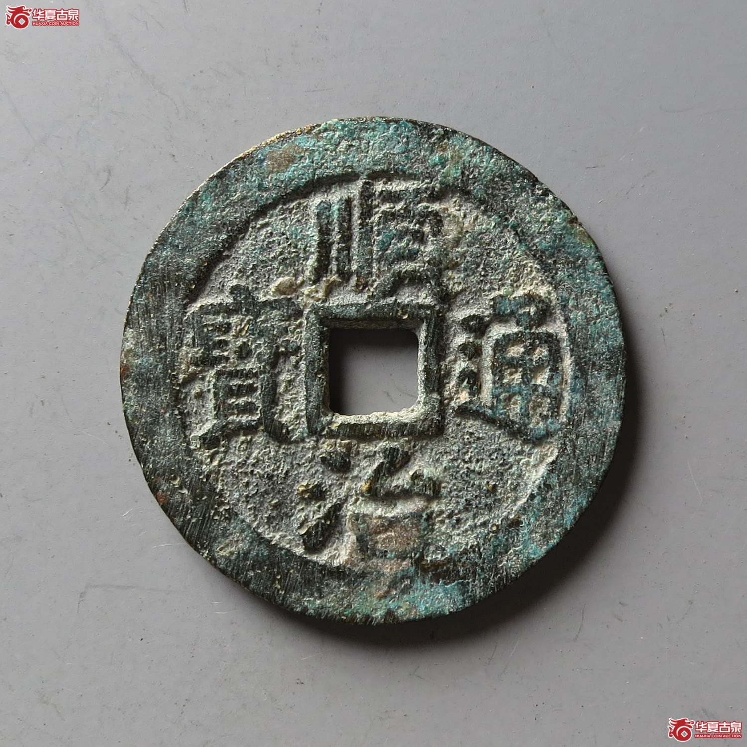 顺治通宝背上宁(台州发货)成交图