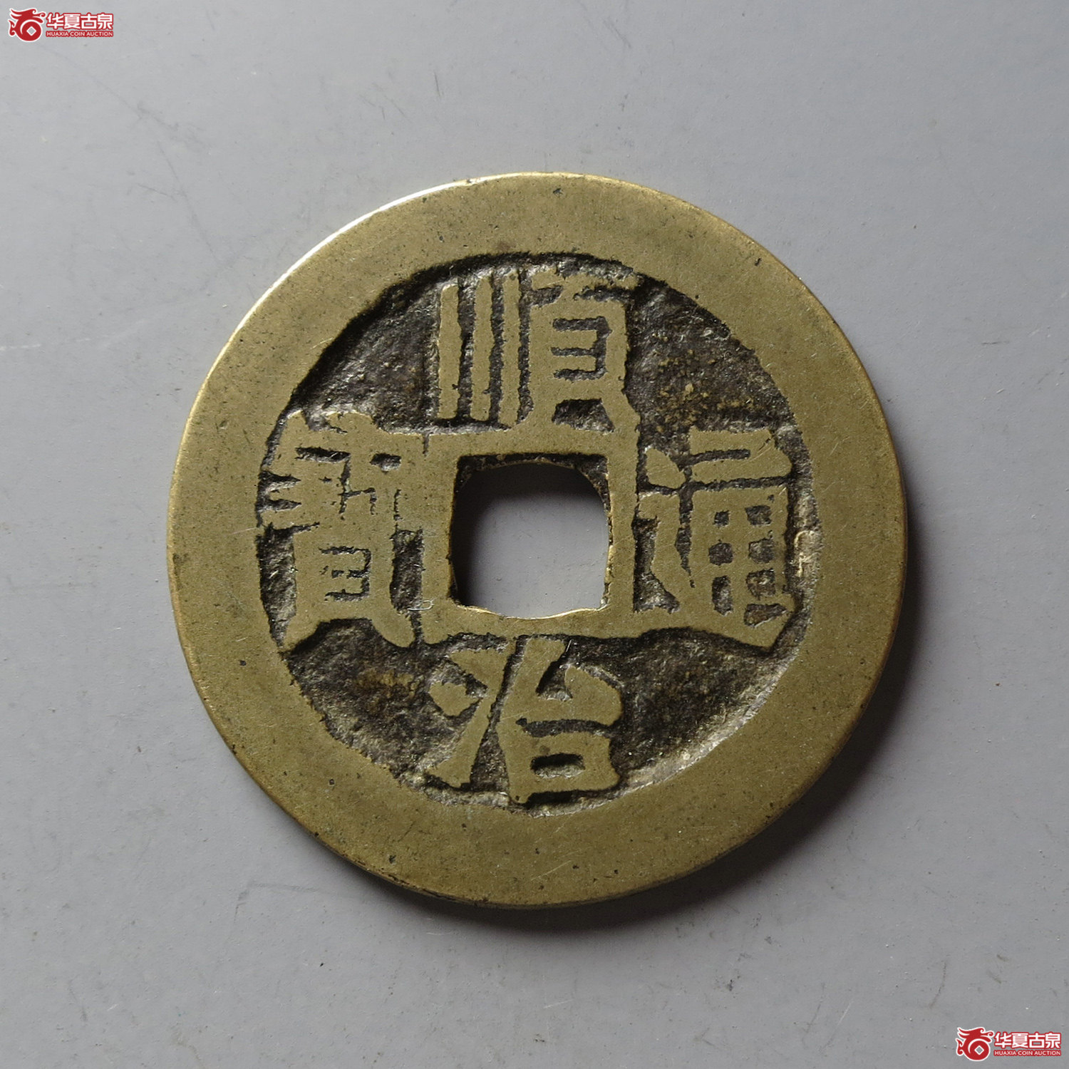顺治通宝满汉宣(台州发货)成交图