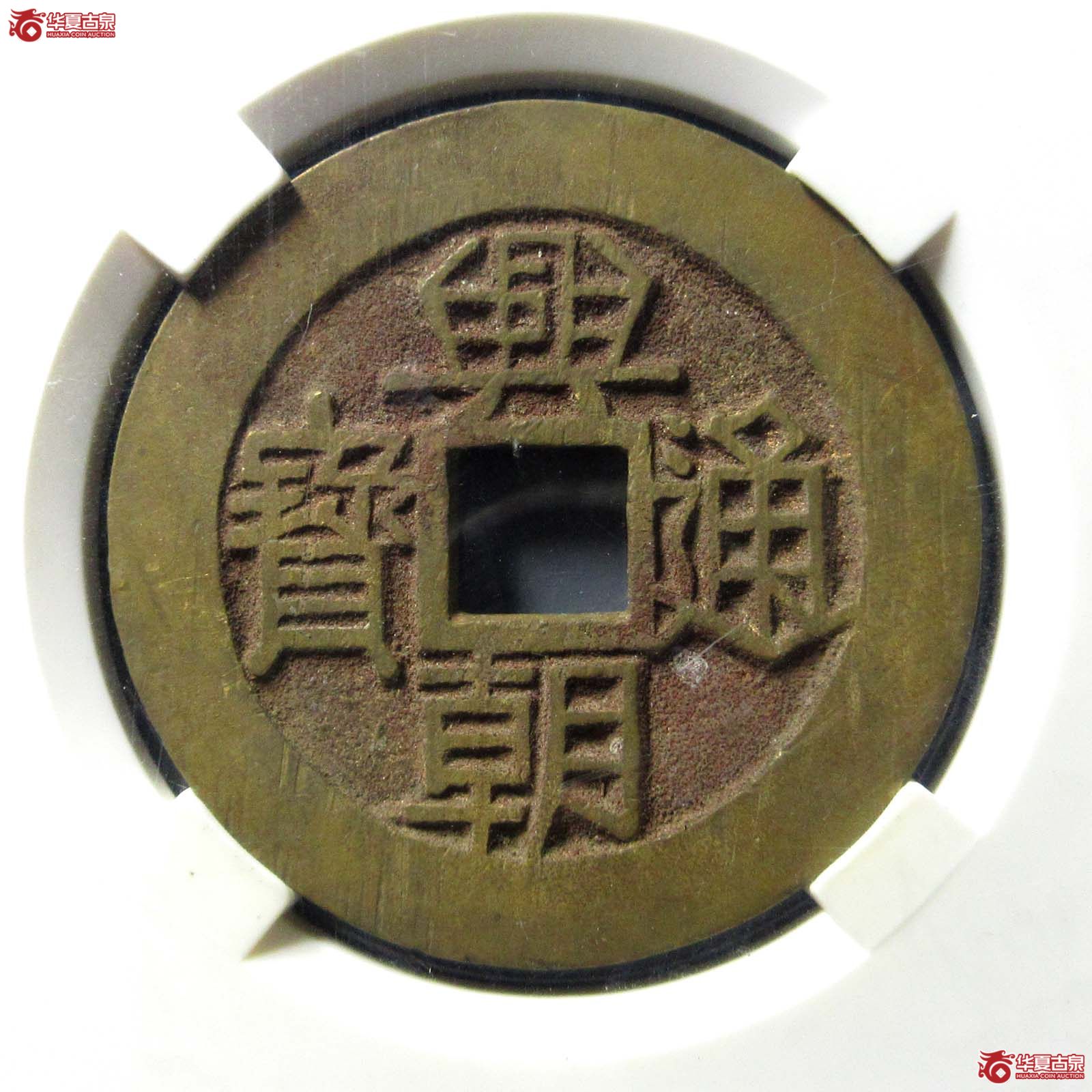 （华夏评级 90）兴朝通宝背壹分成交图