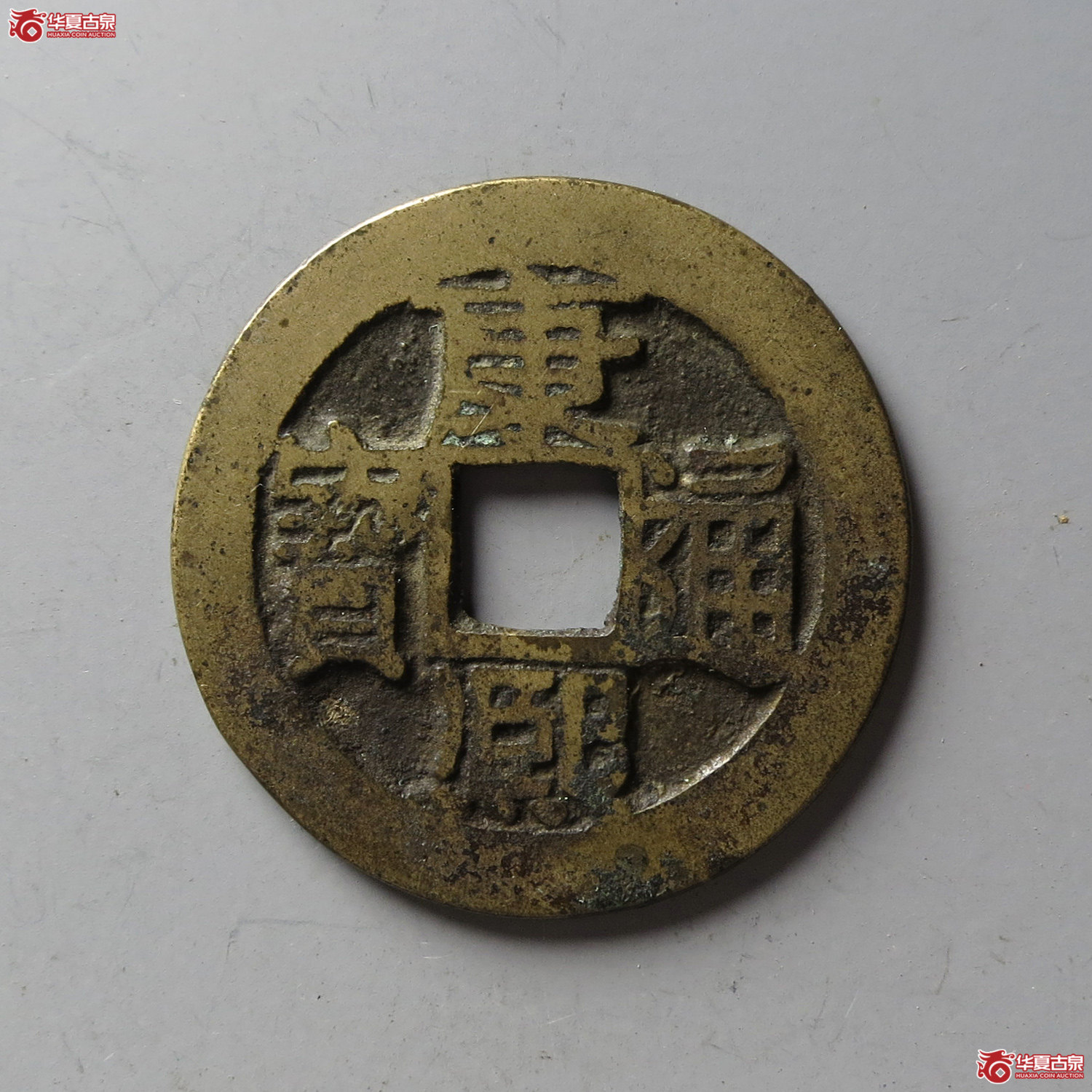 康熙通宝满汉昌（台州发货）成交图