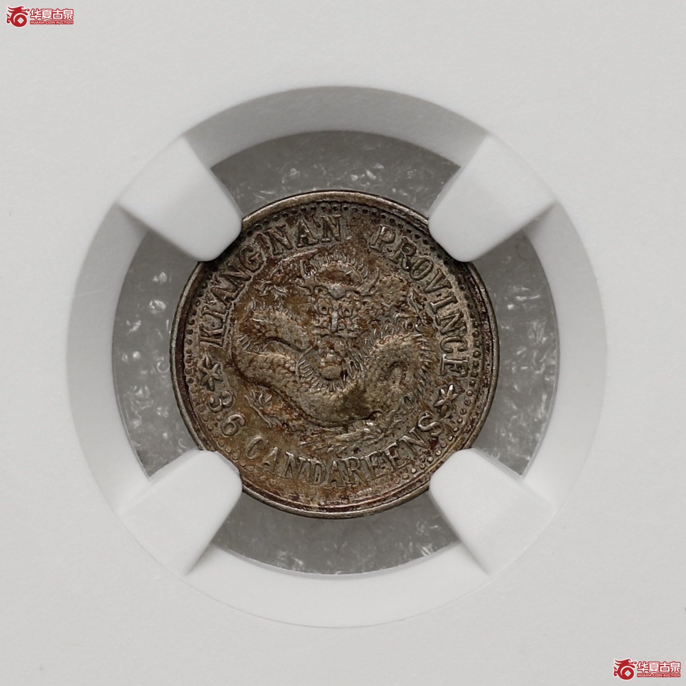 (NGC XF45)江南庚子光绪元宝三分六厘 五彩包浆成交图