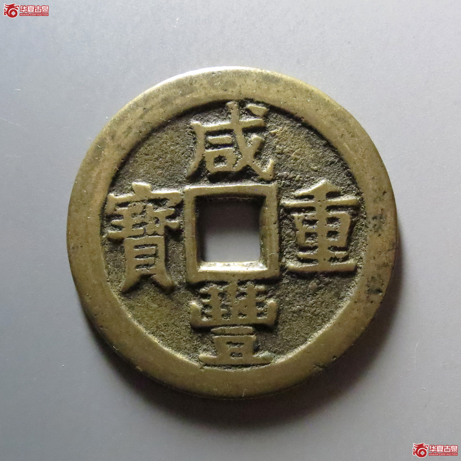 咸丰重宝宝桂当十成交图