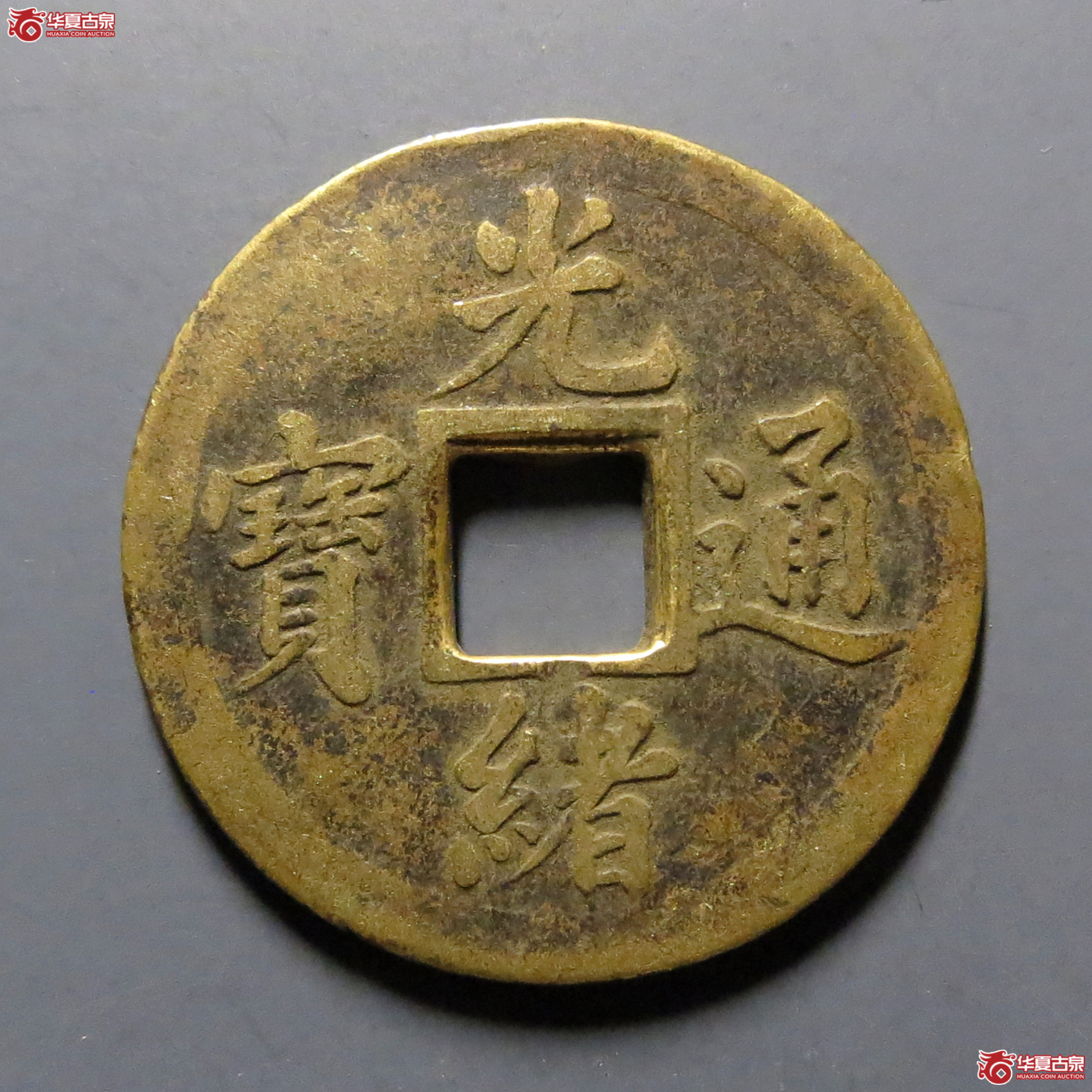 光绪通宝宝武机制成交图