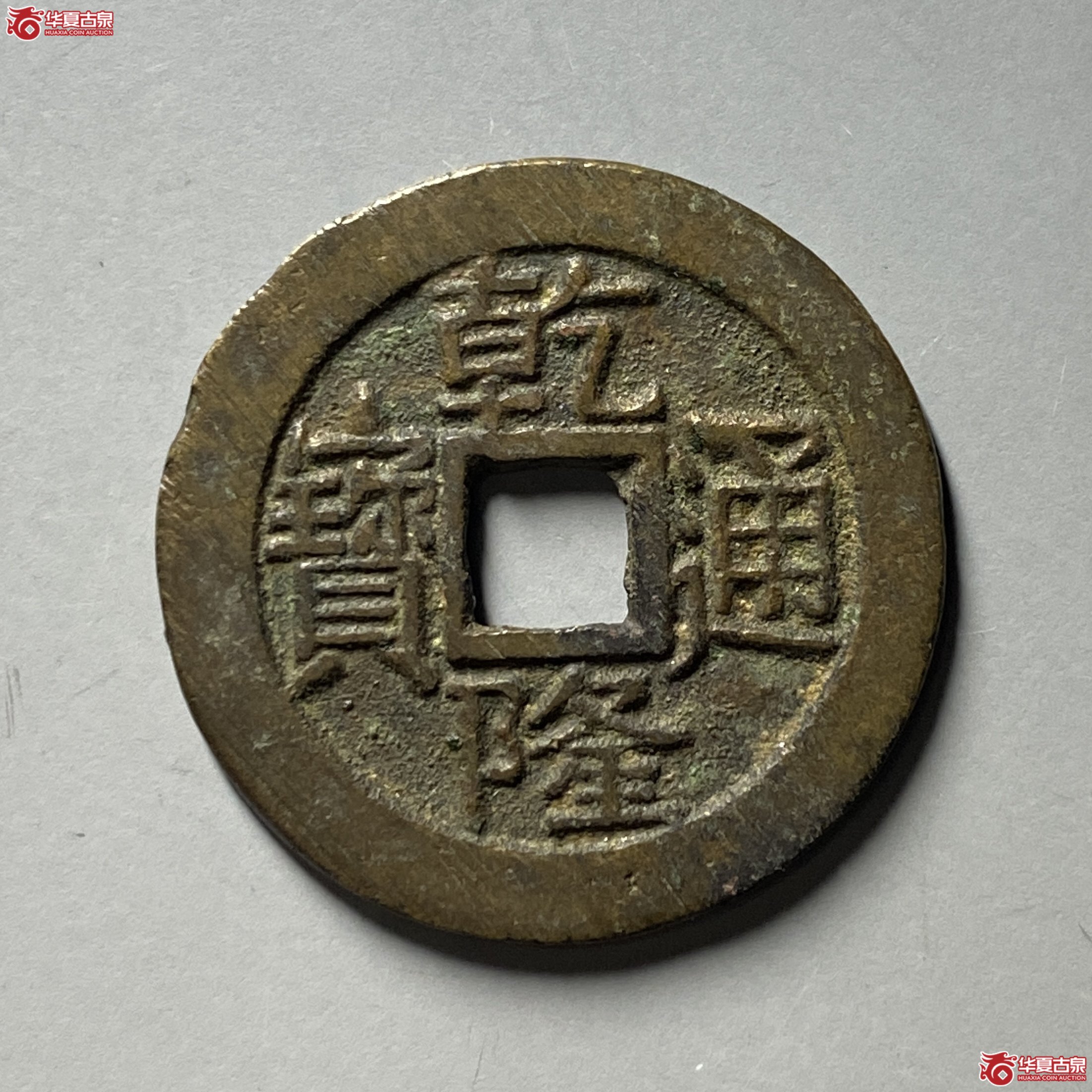 雍正通宝宝源局大字小乙成交图