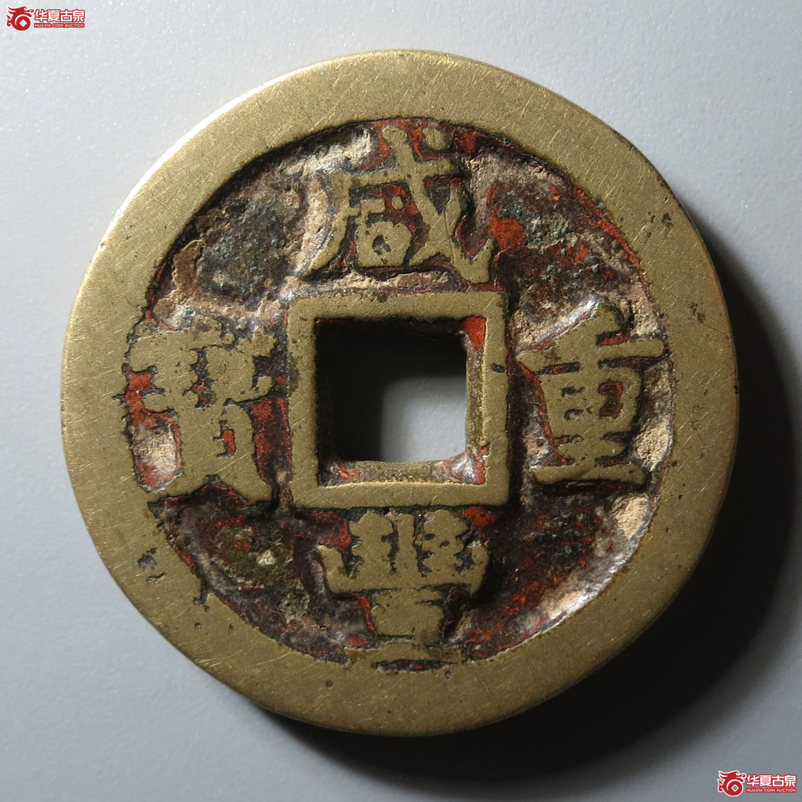 咸丰重宝宝蓟当十成交图