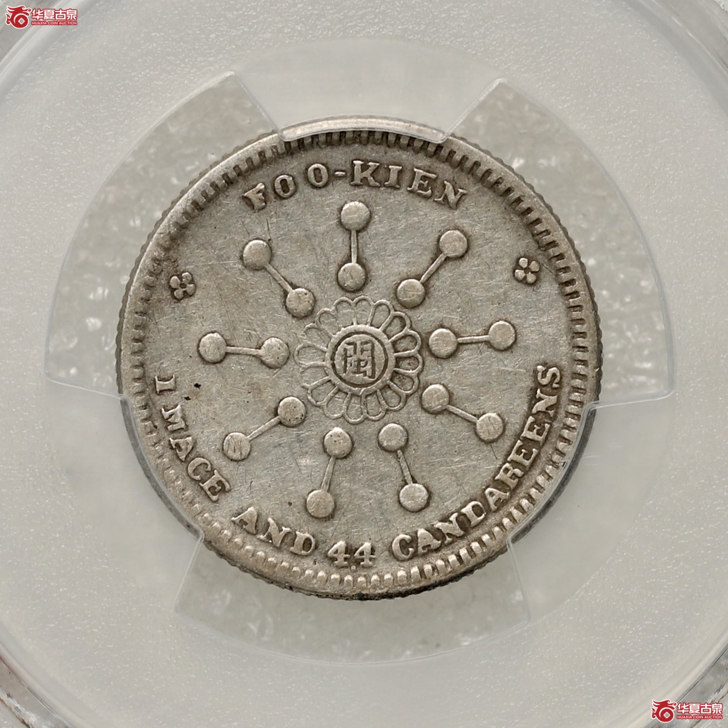 (PCGS-XF40)民国辛亥福建都督府造库平一钱四分四厘中华元宝成交图