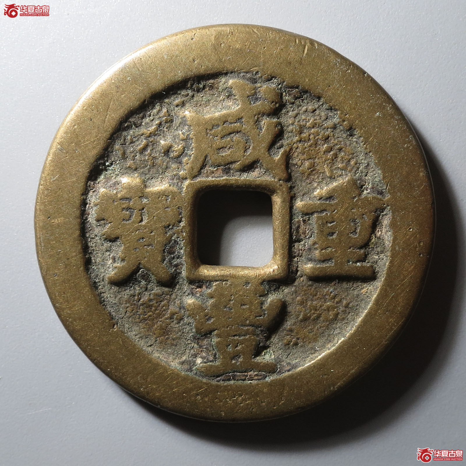 咸丰重宝宝武当十中字成交图