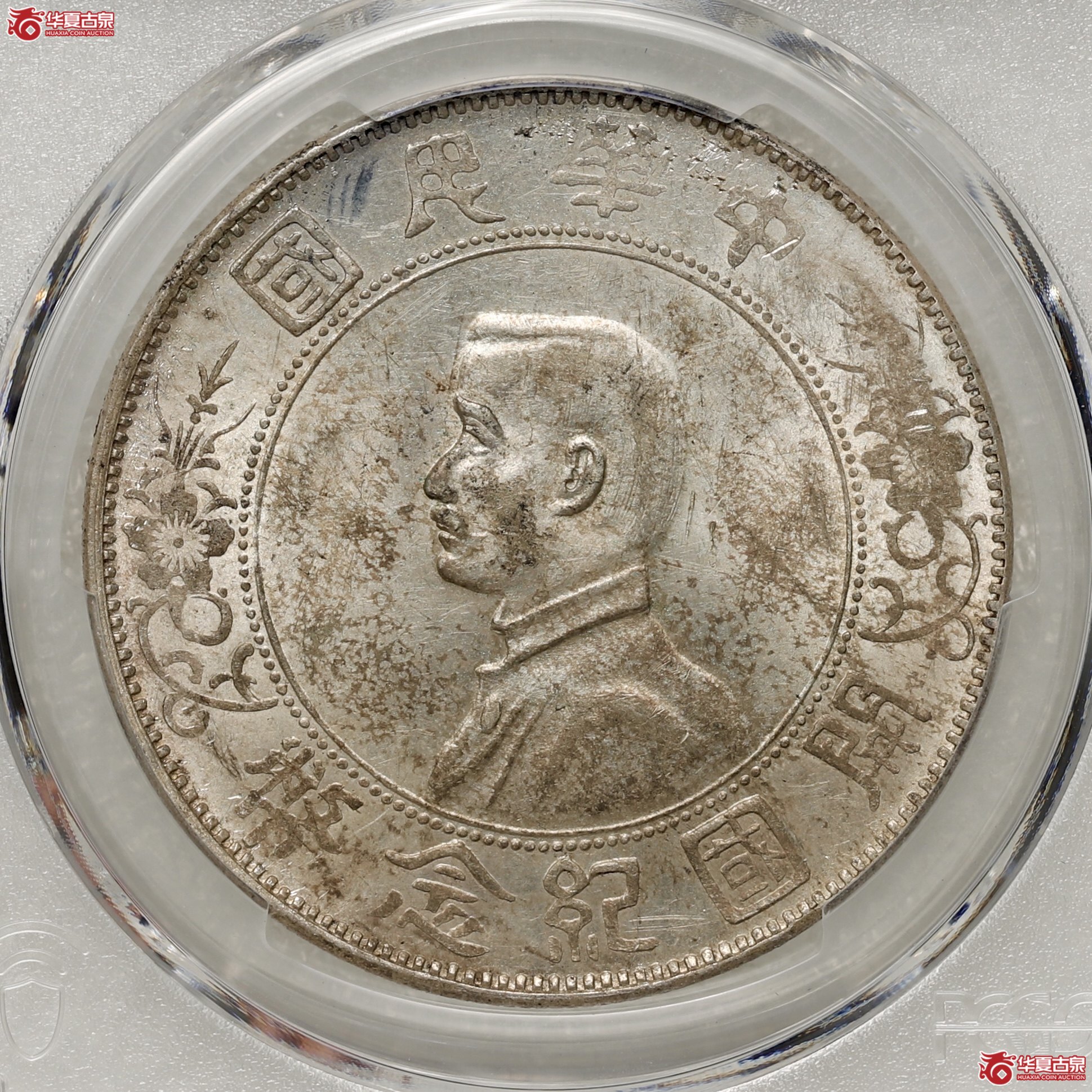 (PCGS-AU58)孙像开国纪念币 左右三花成交图