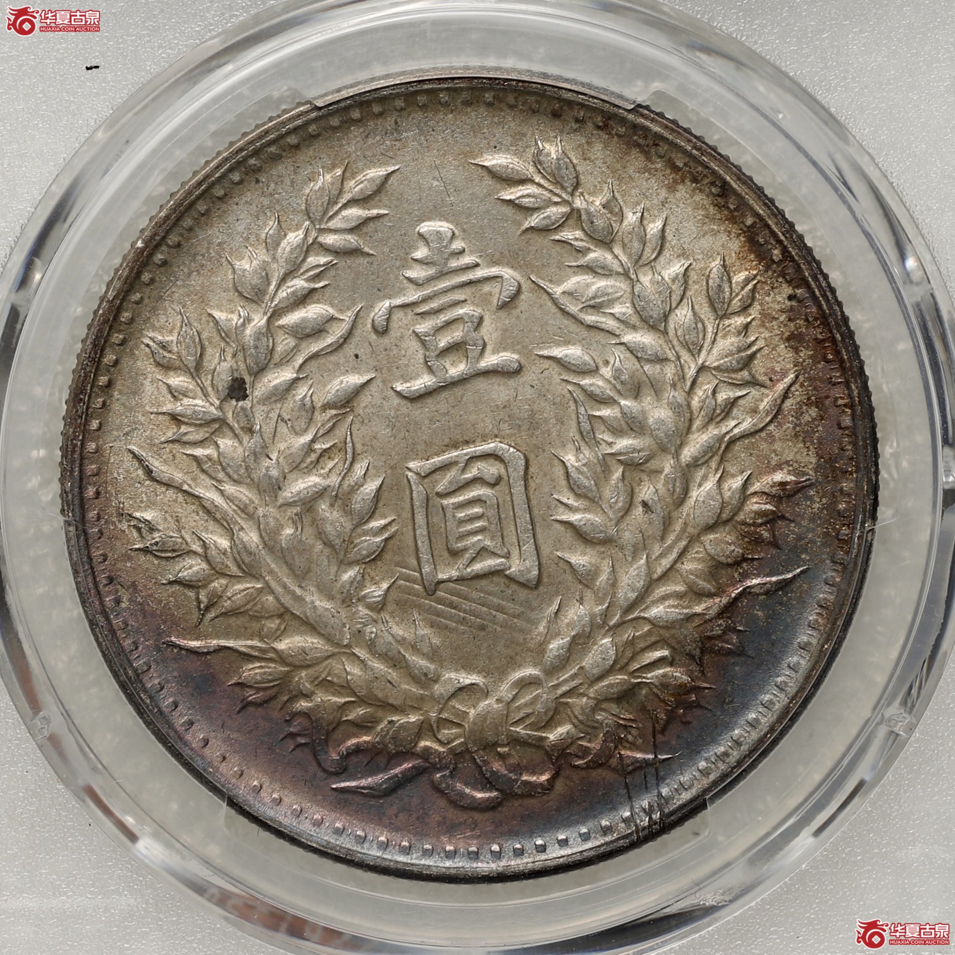 （PCGS MS62）袁像九年大头 海南版 环彩转光成交图