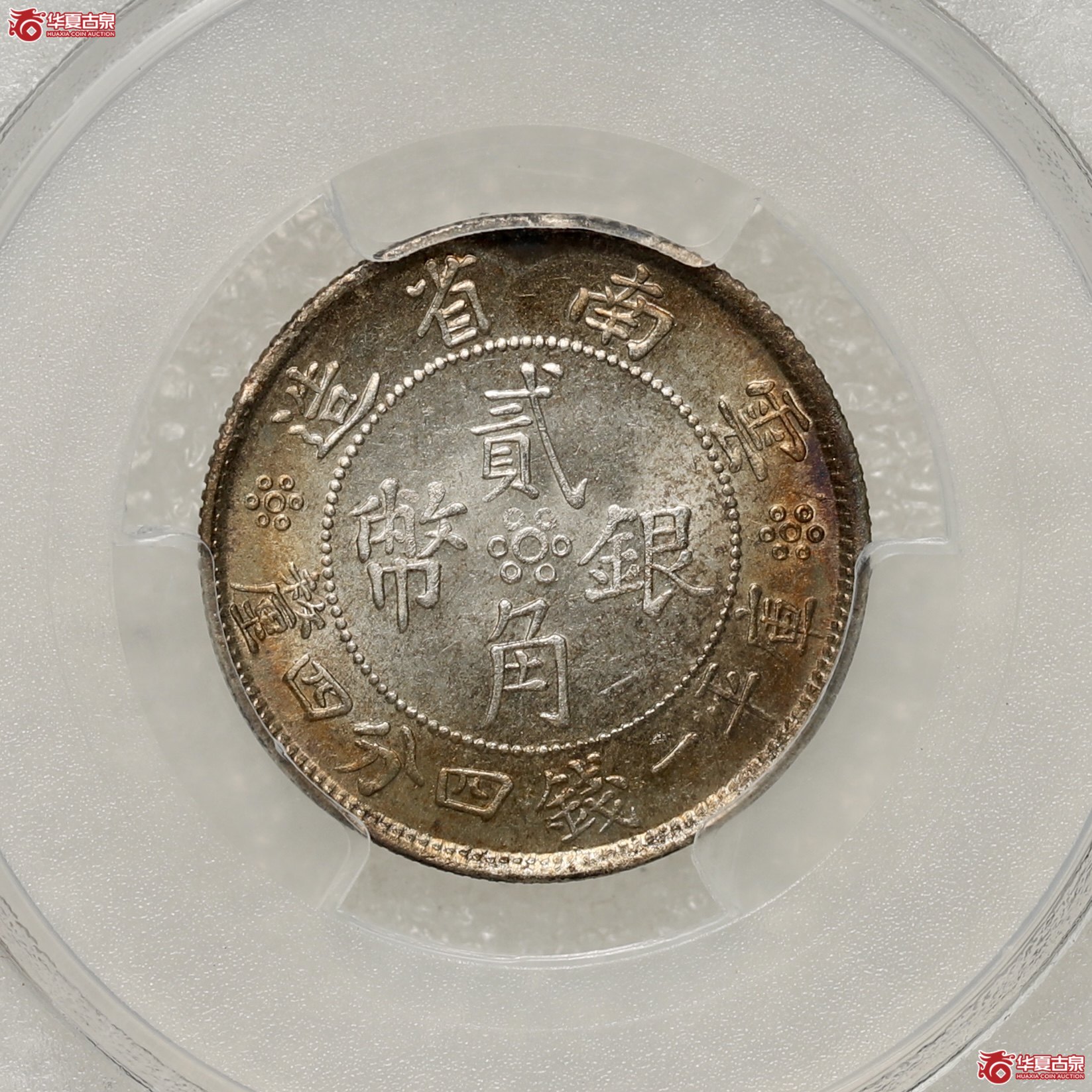 （PCGS-MS65）云南二十一双旗贰角 曝光环彩成交图