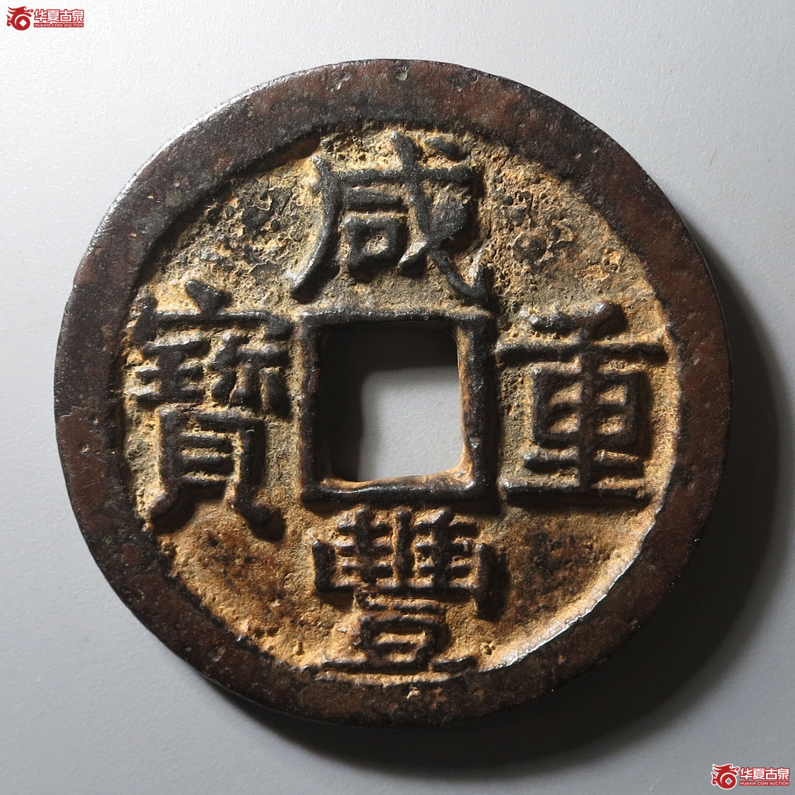(华夏评级 极美82)咸丰重宝宝陕当十成交图