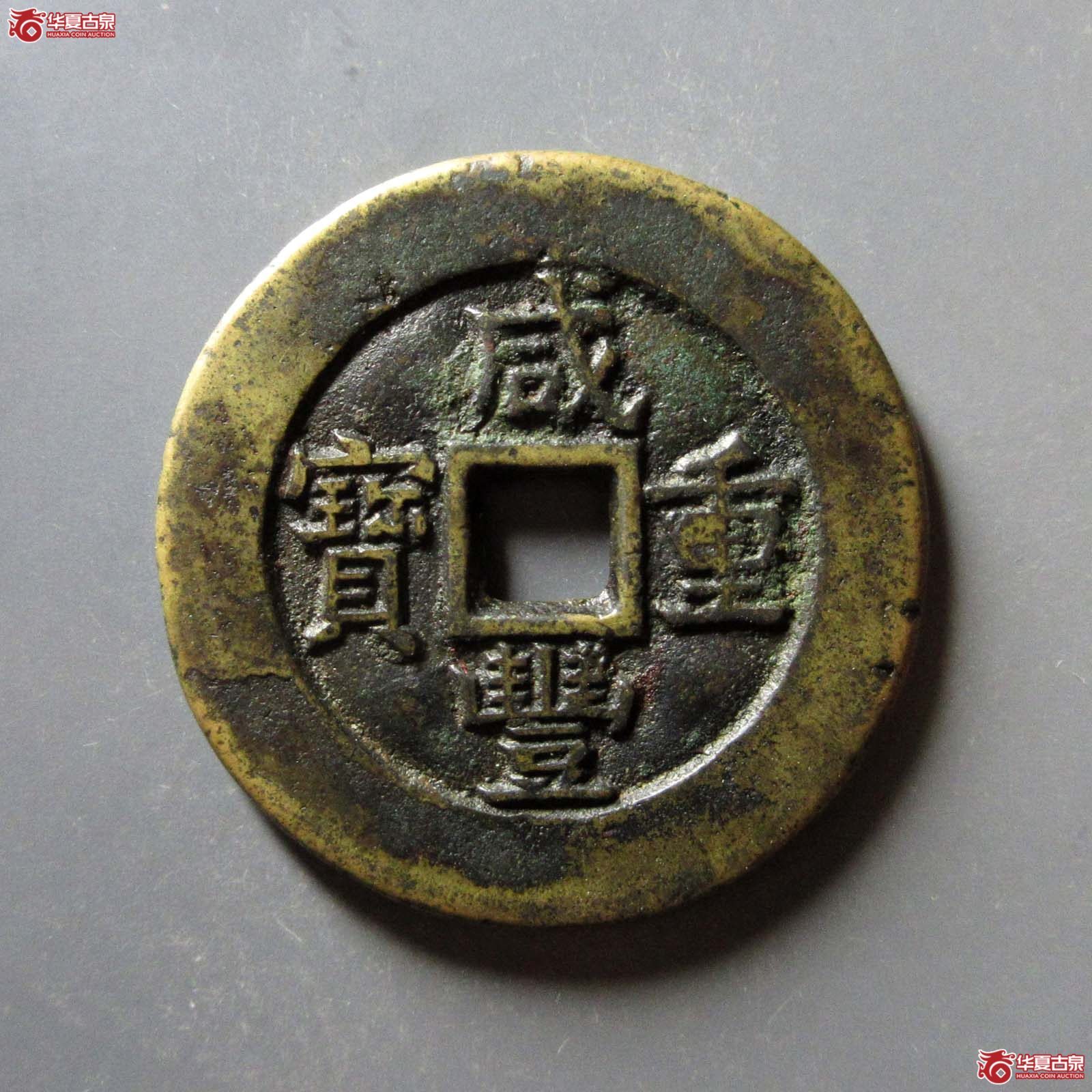 (华夏评级 极美82)咸丰重宝宝源当十母坯成交图