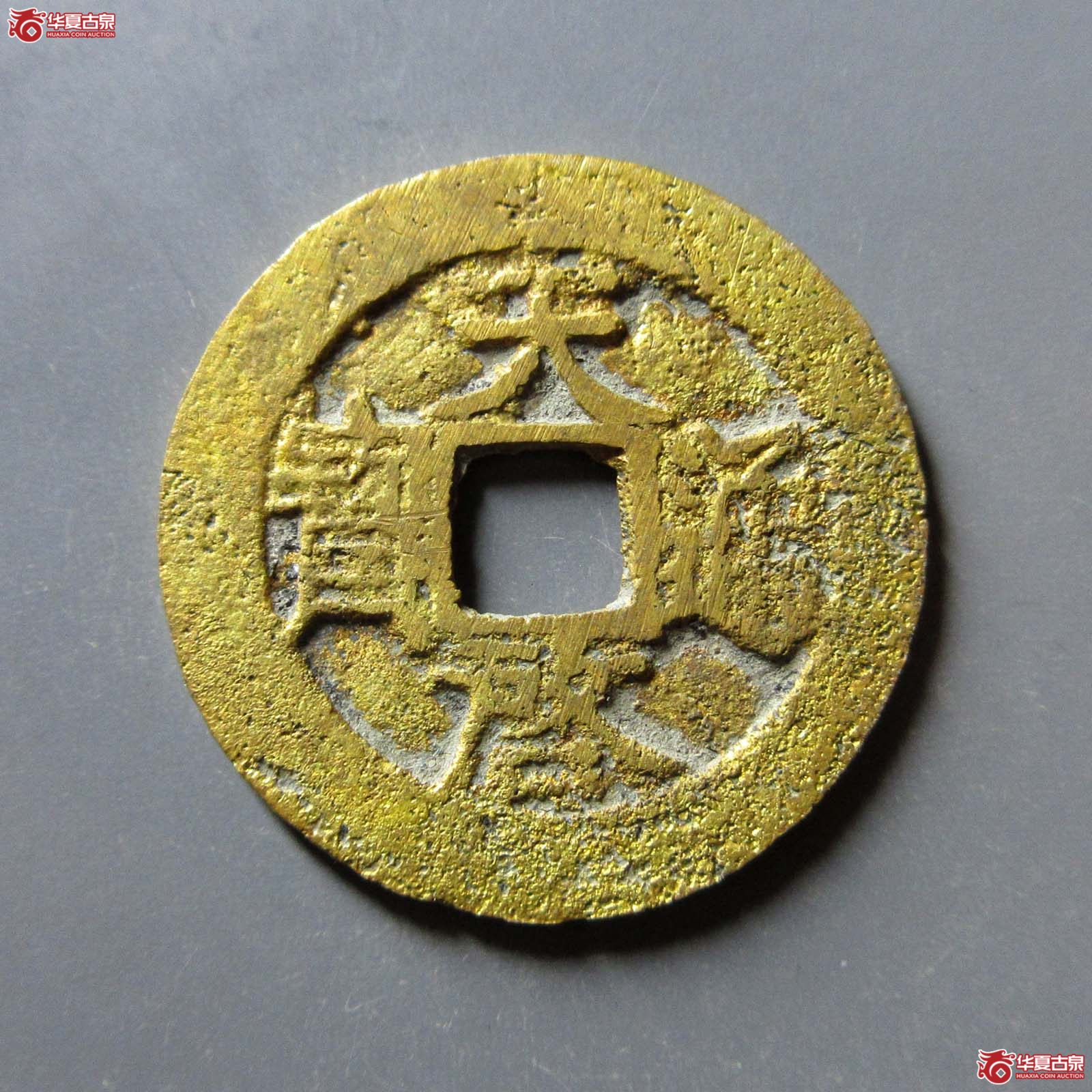 (华夏评级 极美80)天启通宝背壹钱成交图