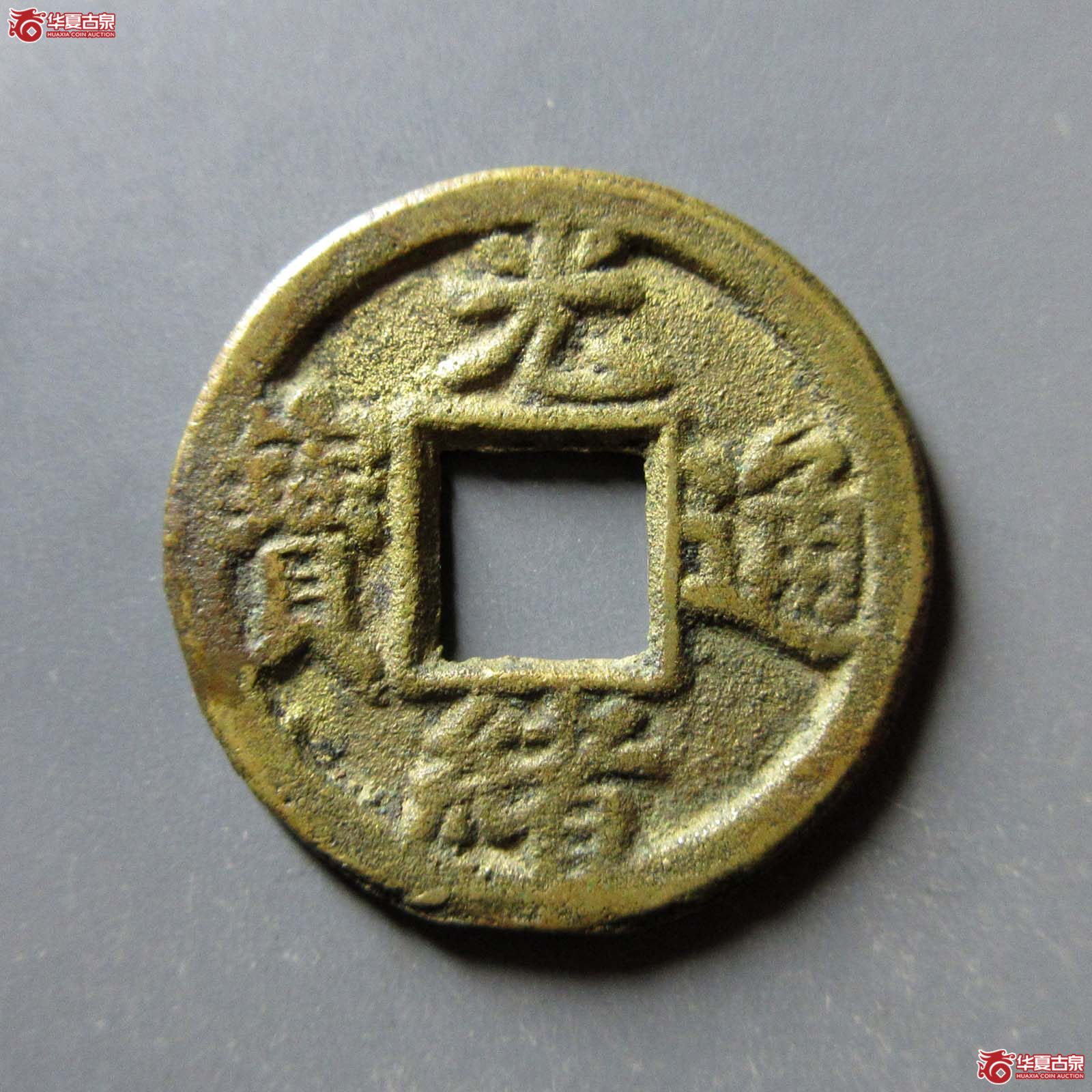 (华夏评级 极美85)光绪通宝宝津背宇成交图
