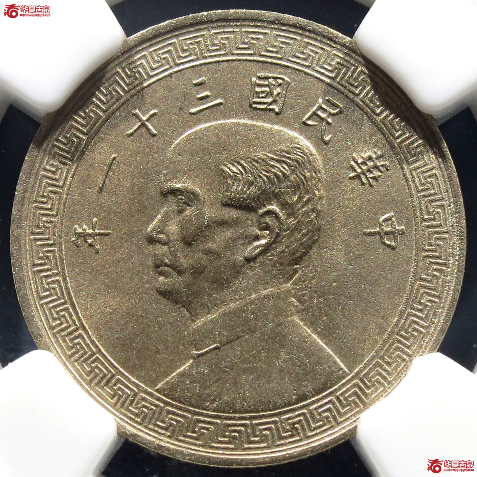 （NGC MS64）民国三十一年孙中山像十分镍币成交图