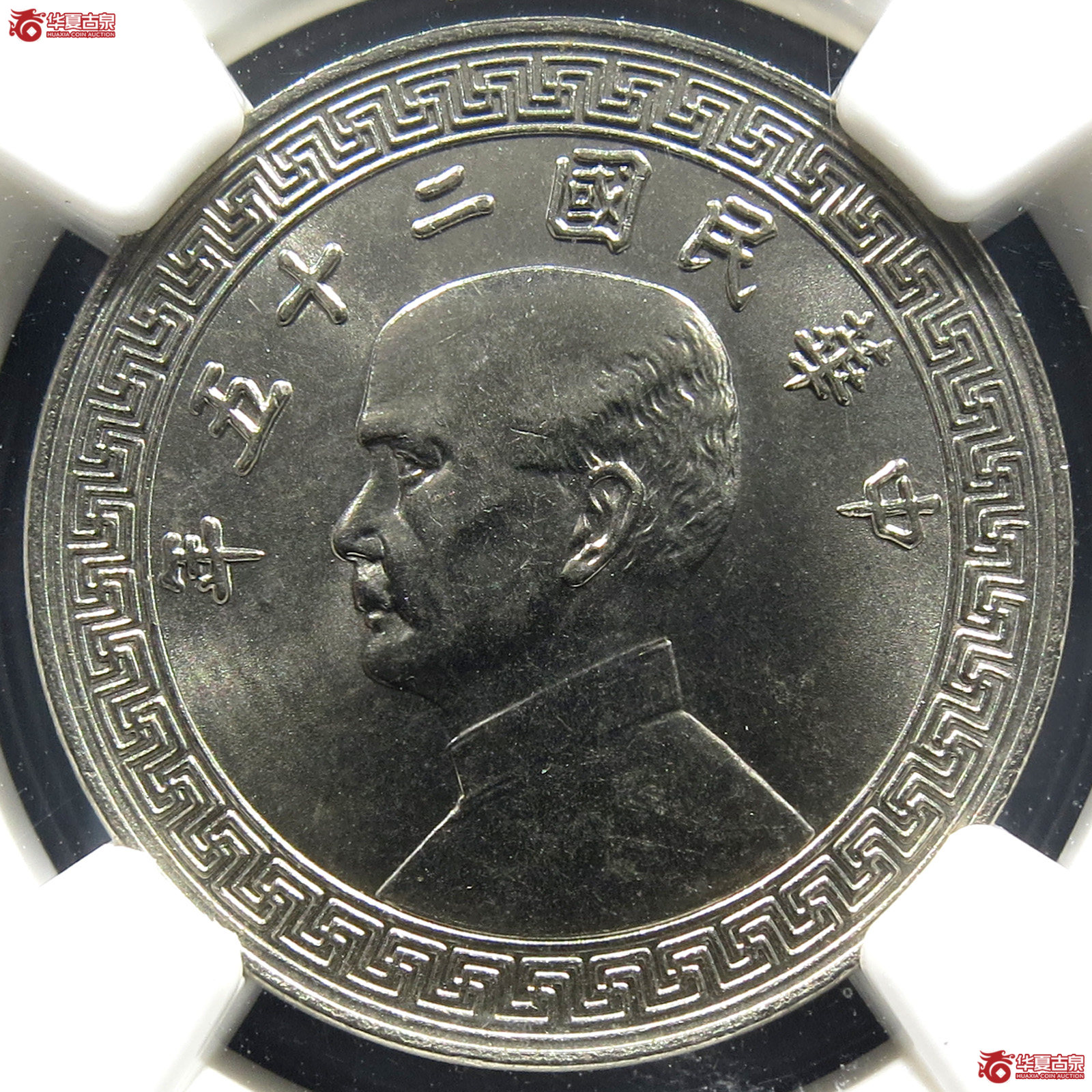 （NGC MS65）民国二十五年孙中山像廿分镍币成交图