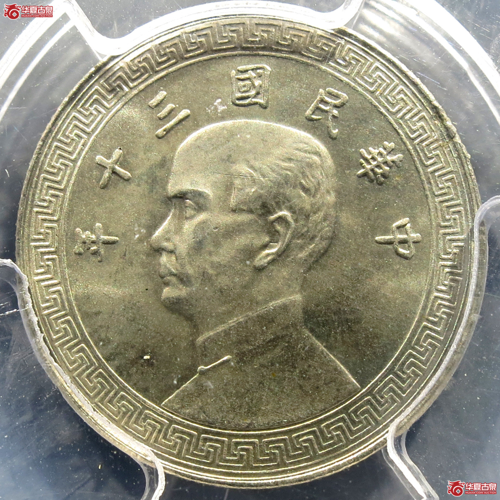 （PCGS MS67）民国三十年孙中山像十分镍币成交图