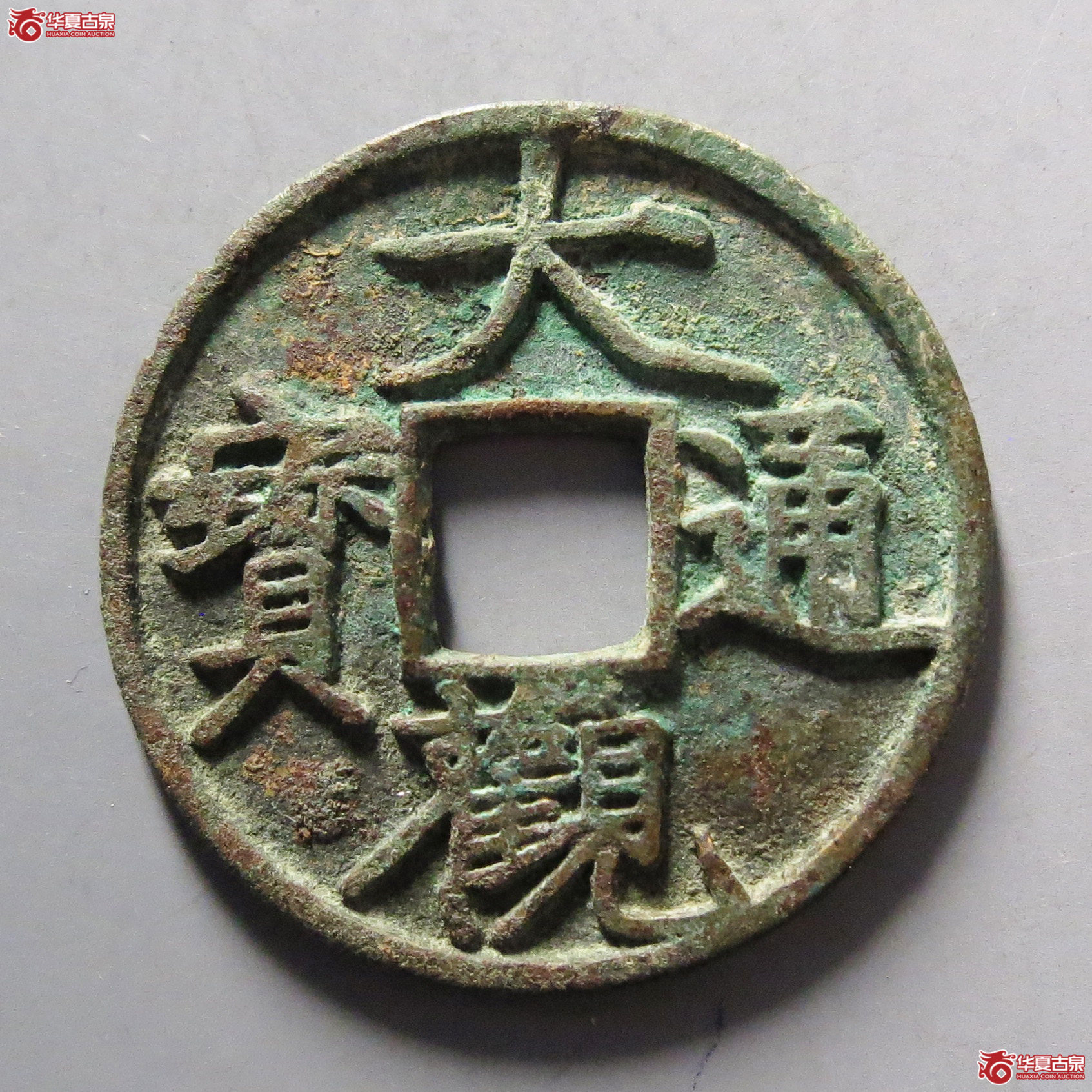 大观通宝小平御书短通成交图