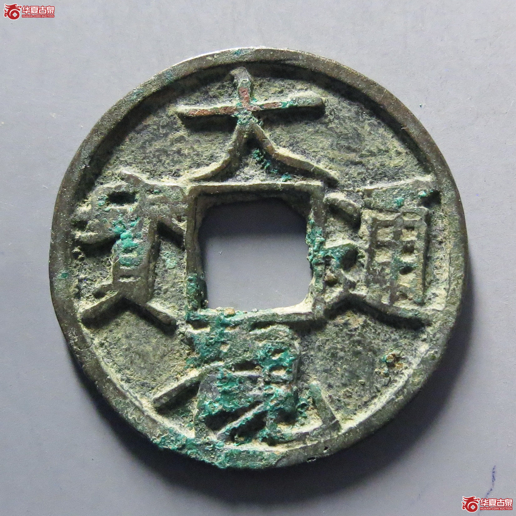 大观通宝小平斜通成交图