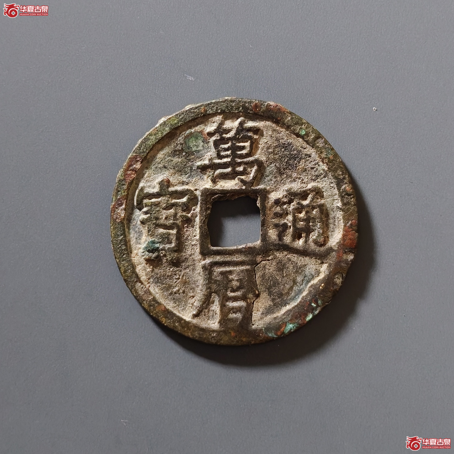 万历通宝折二成交图